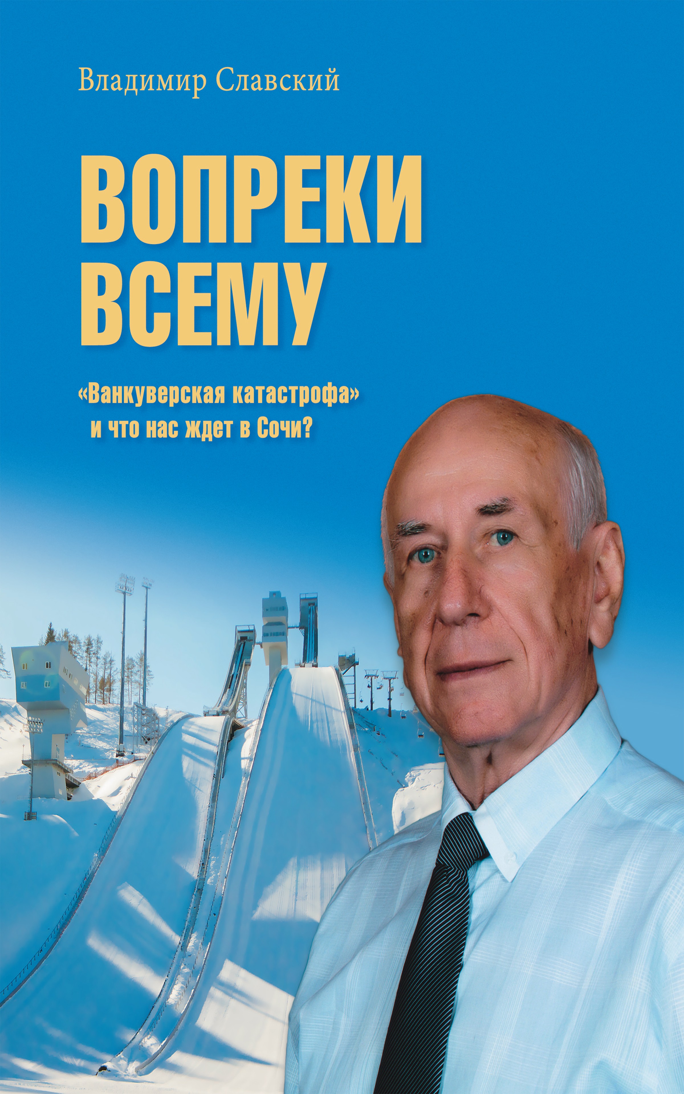 Обложка книги «Вопреки всему. «Ванкуверская катастрофа» и что нас ждет в Сочи?»