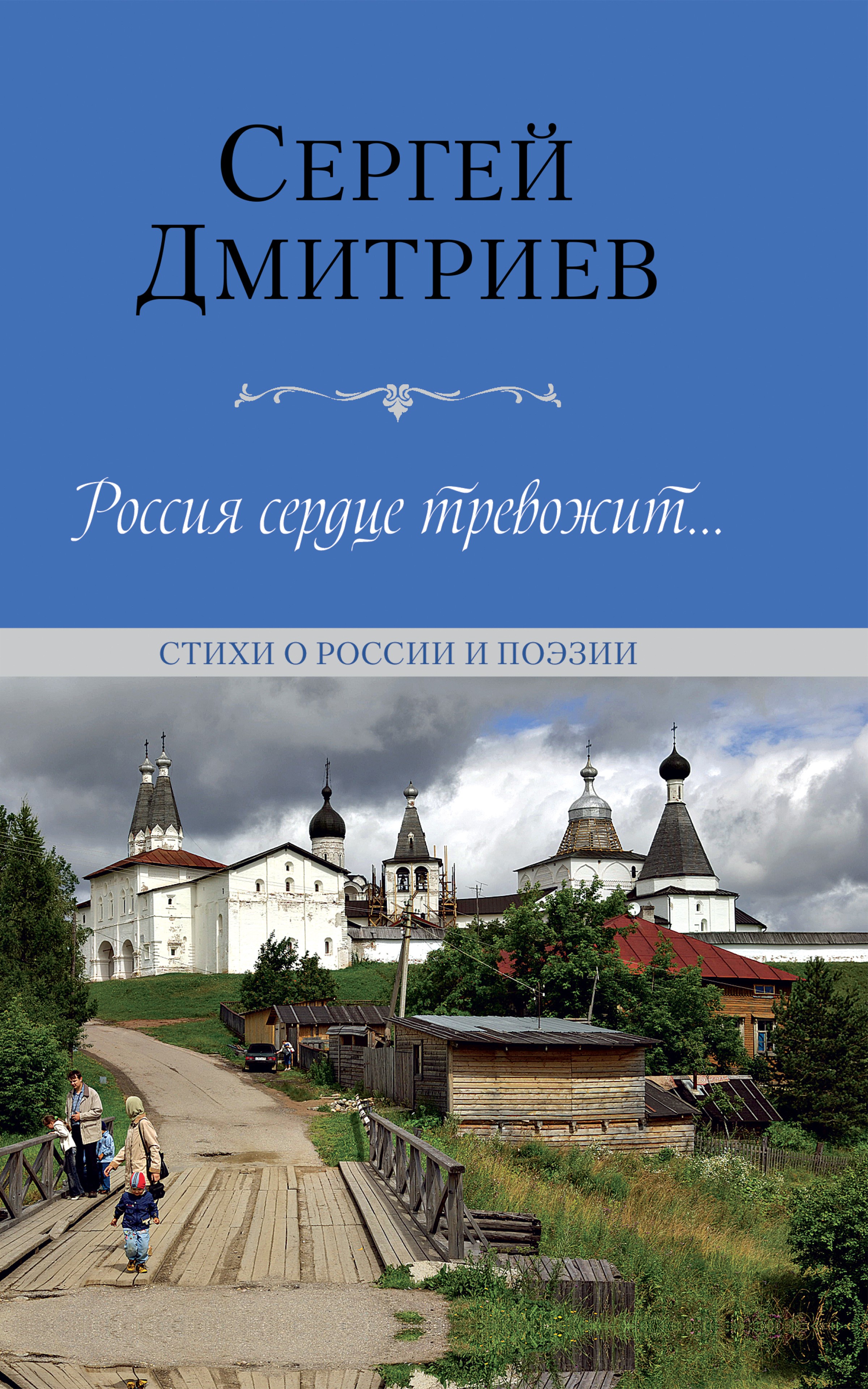 Обложка книги «Россия сердце тревожит… Стихи о России и поэзии»