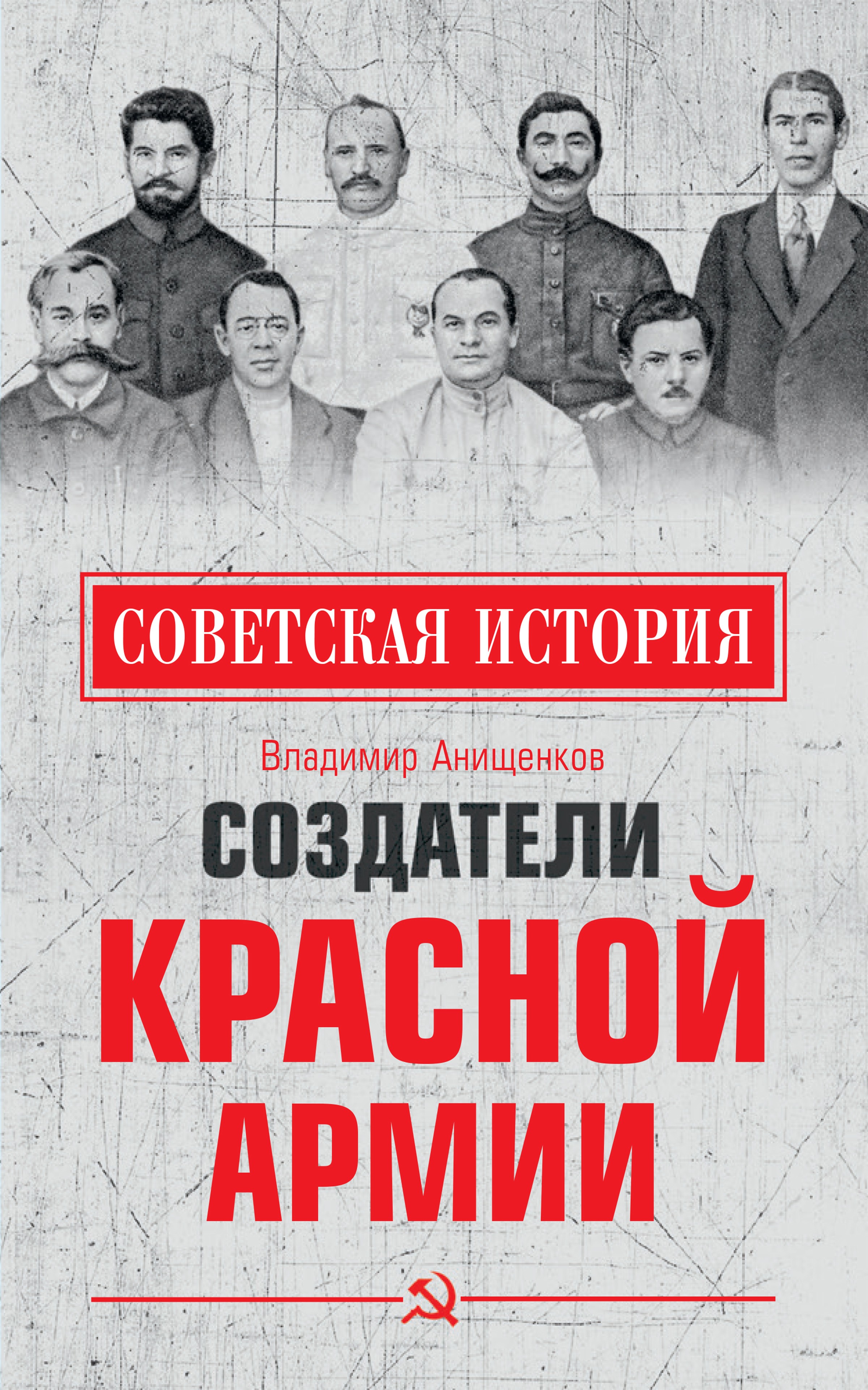 Обложка книги «Создатели Красной армии»