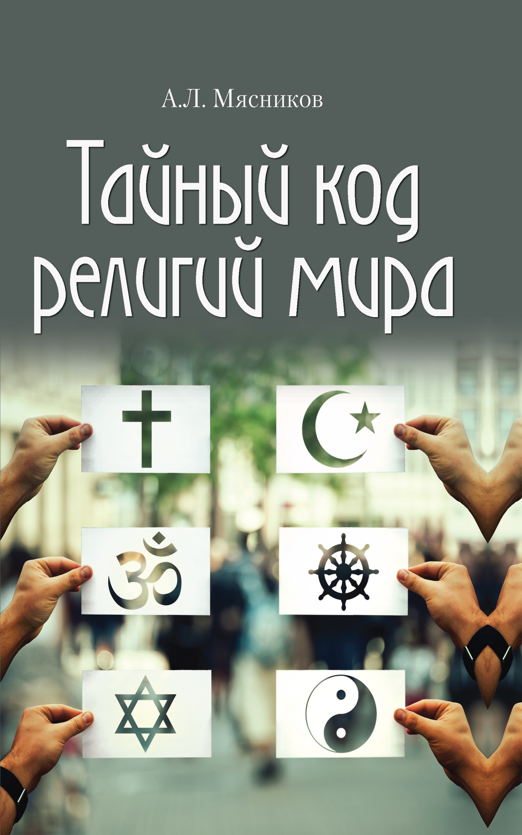 Обложка книги «Тайный код религий мира»