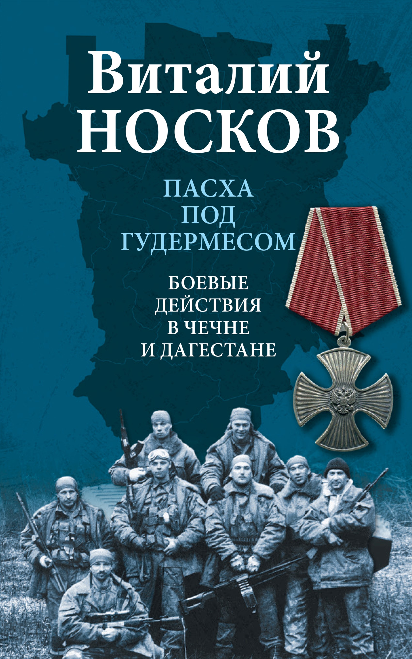 Обложка книги «Пасха под Гудермесом. Боевые действия в Чечне и Дагестане»