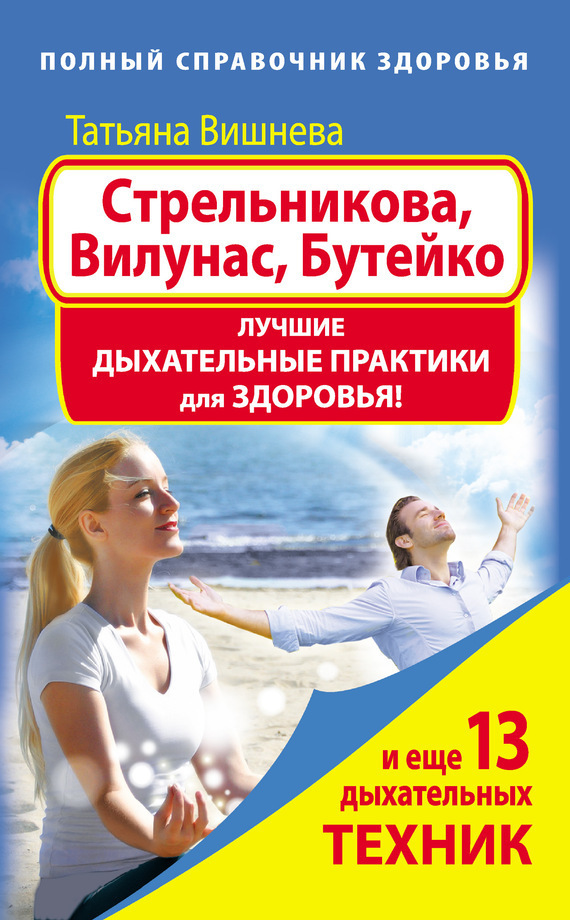 Обложка книги «Стрельникова, Вилунас, Бутейко. Лучшие дыхательные практики для здоровья»