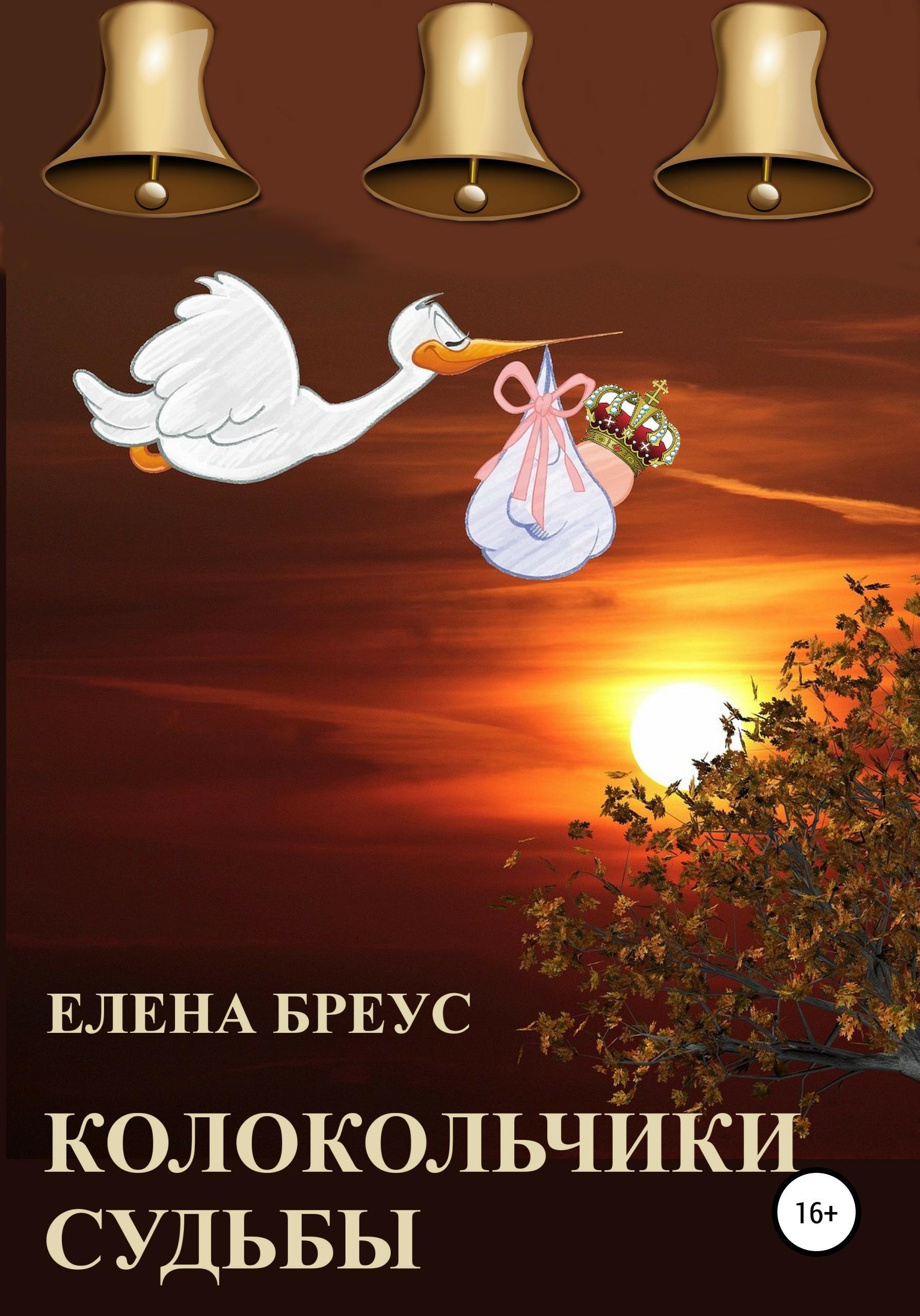 Обложка книги «Колокольчики судьбы»