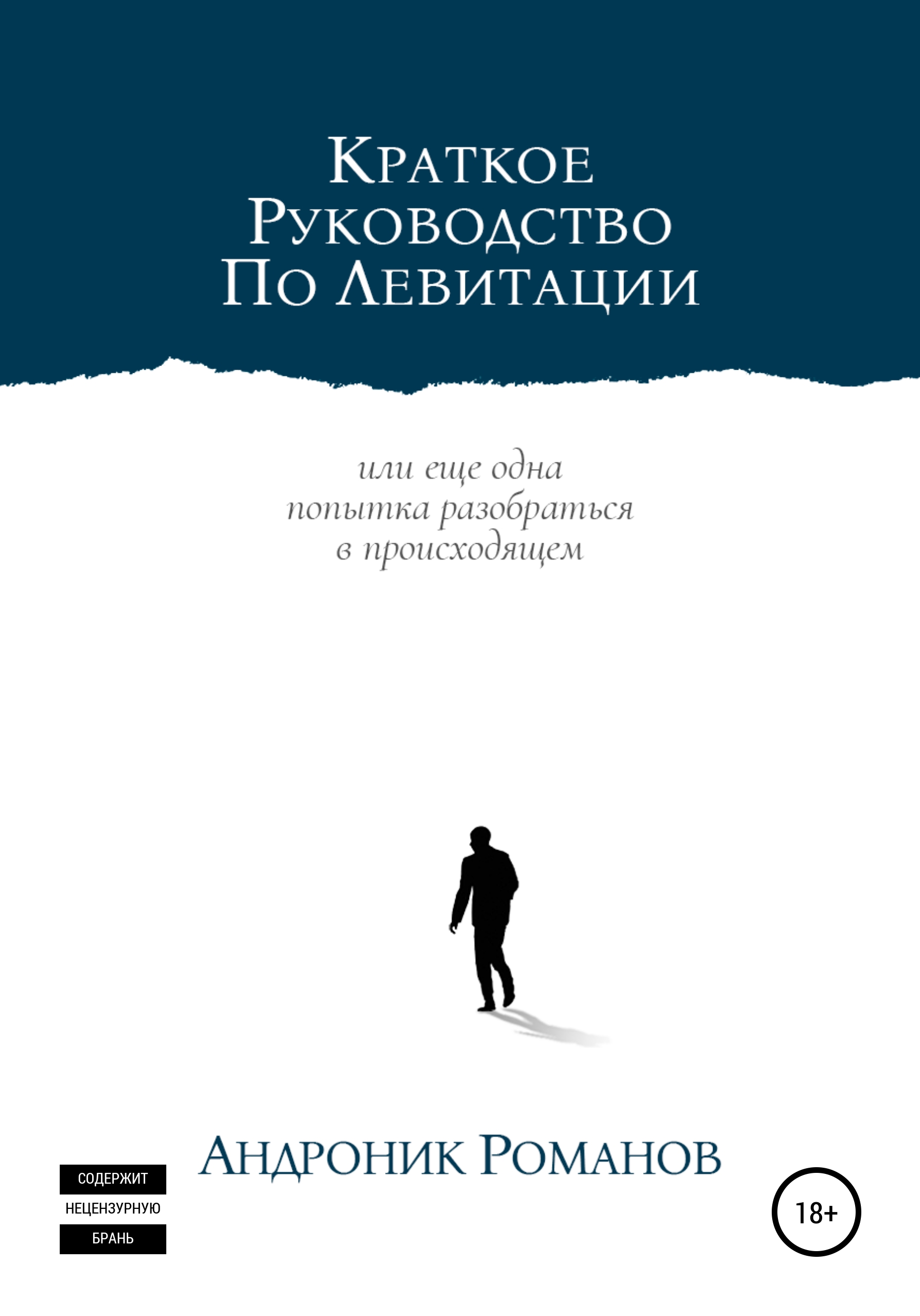 Обложка книги «Краткое руководство по левитации»