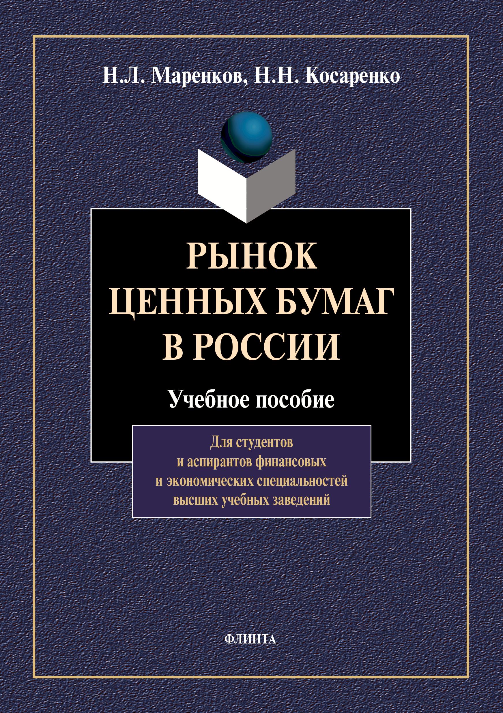 Обложка книги «Рынок ценных бумаг в России»