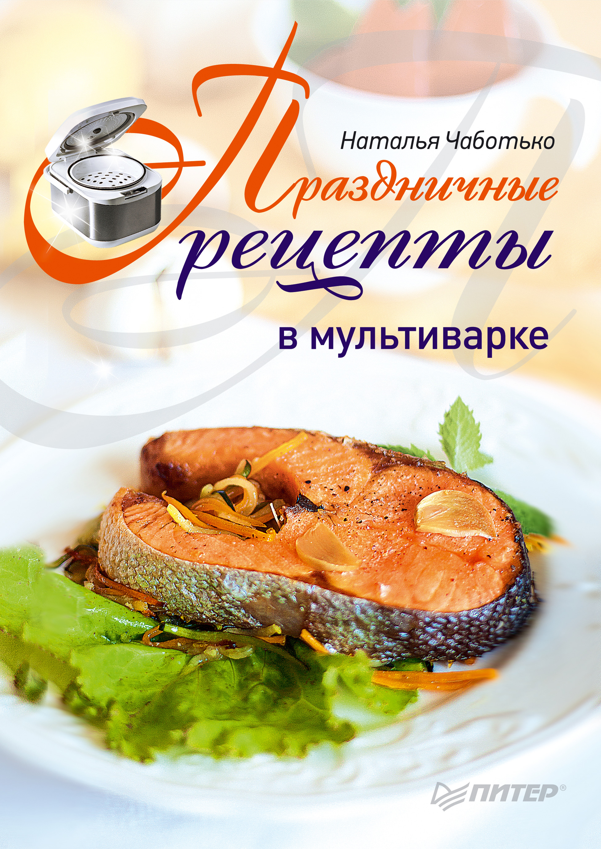 Обложка книги «Праздничные рецепты в мультиварке»