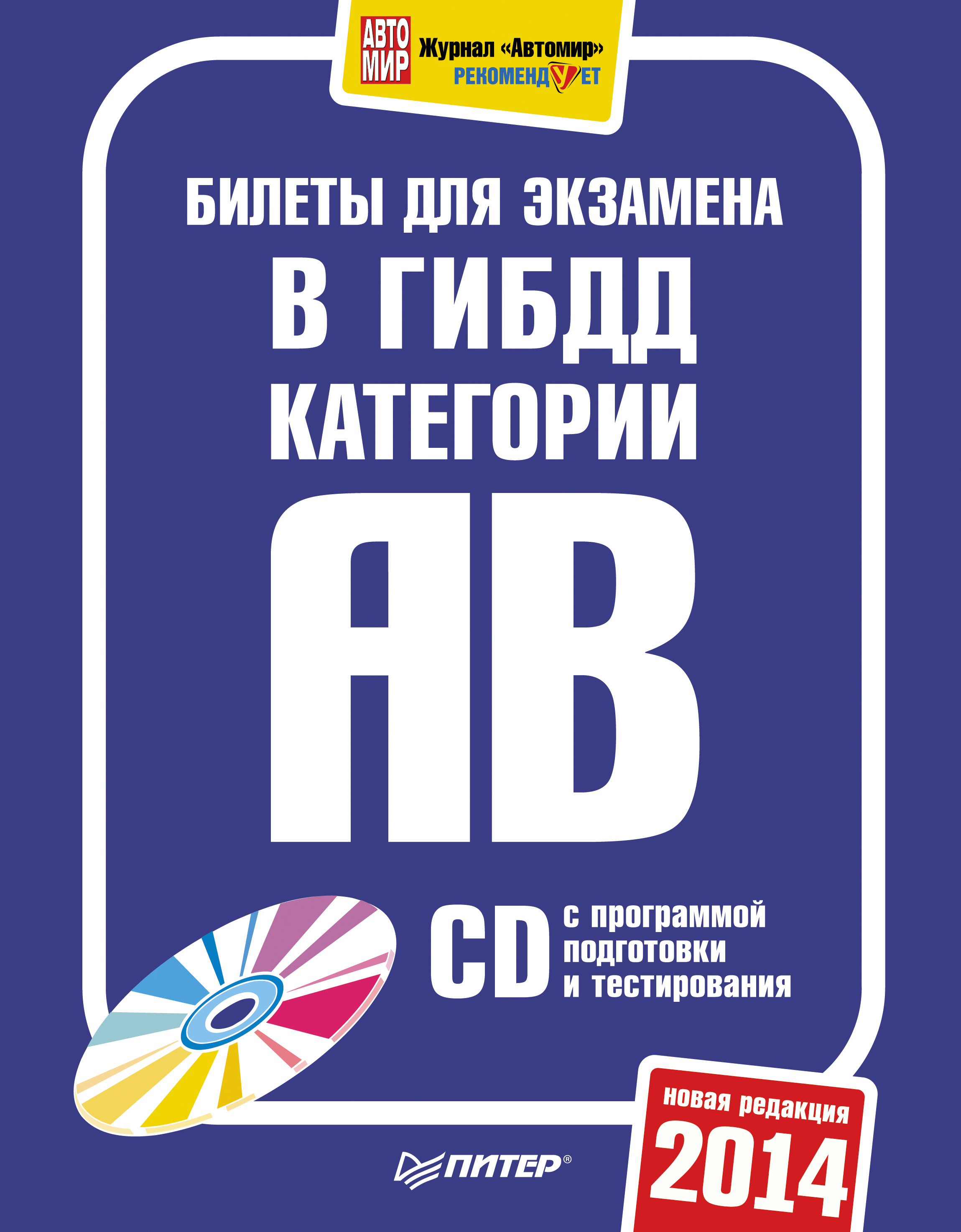 Обложка книги «Билеты для экзамена в ГИБДД 2014. Категории А и B»