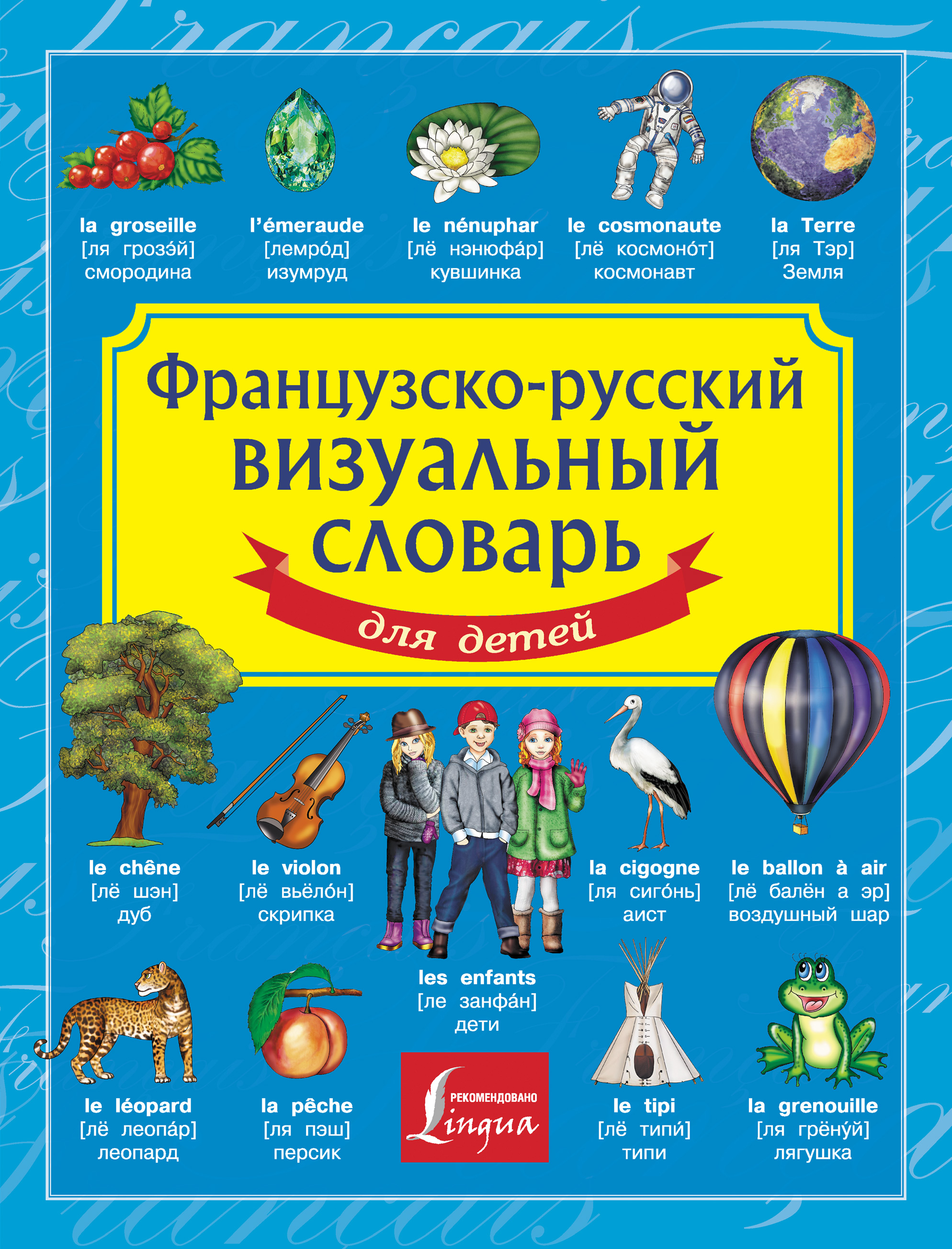 Обложка книги «Французско-русский визуальный словарь для детей»