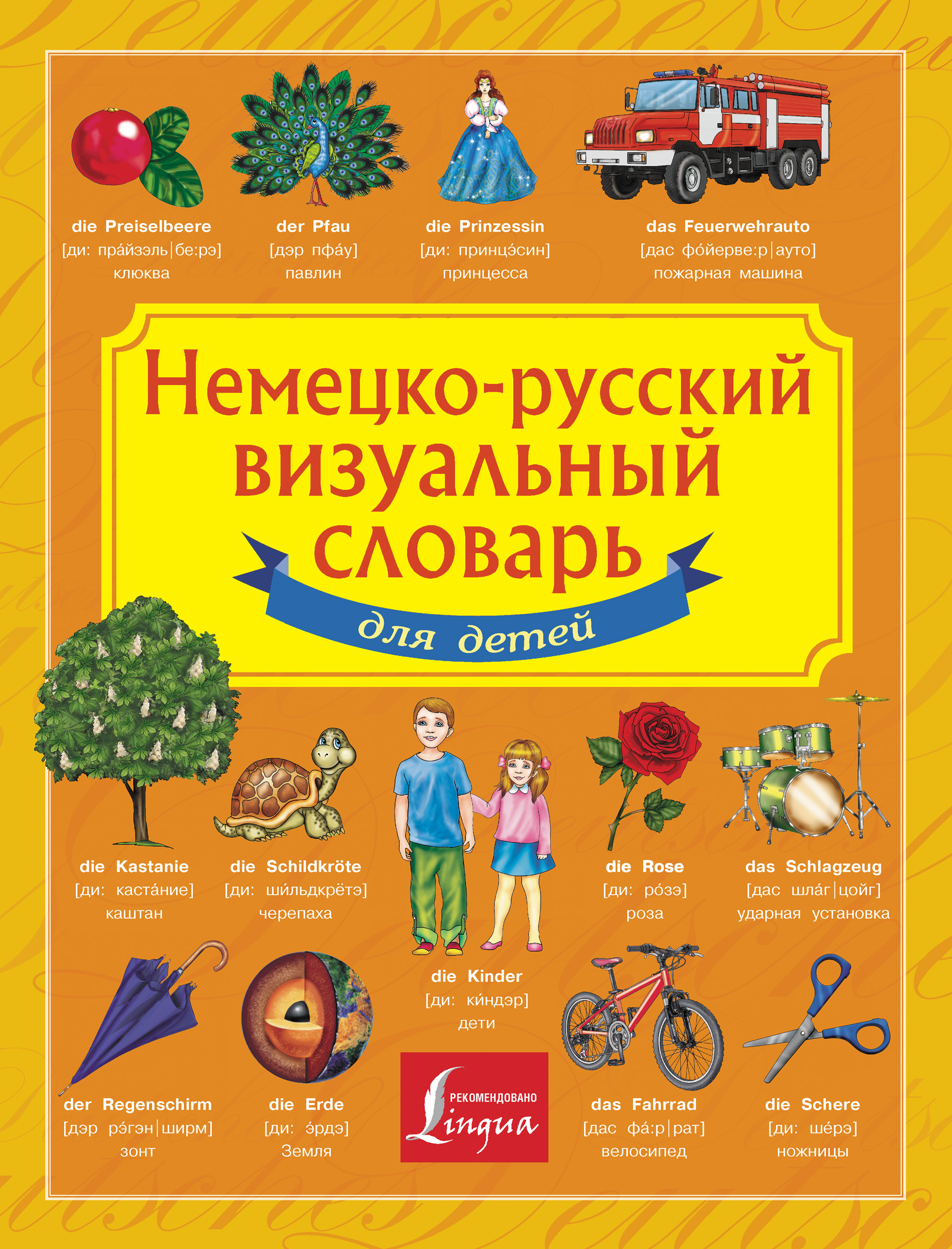 Обложка книги «Немецко-русский визуальный словарь для детей»