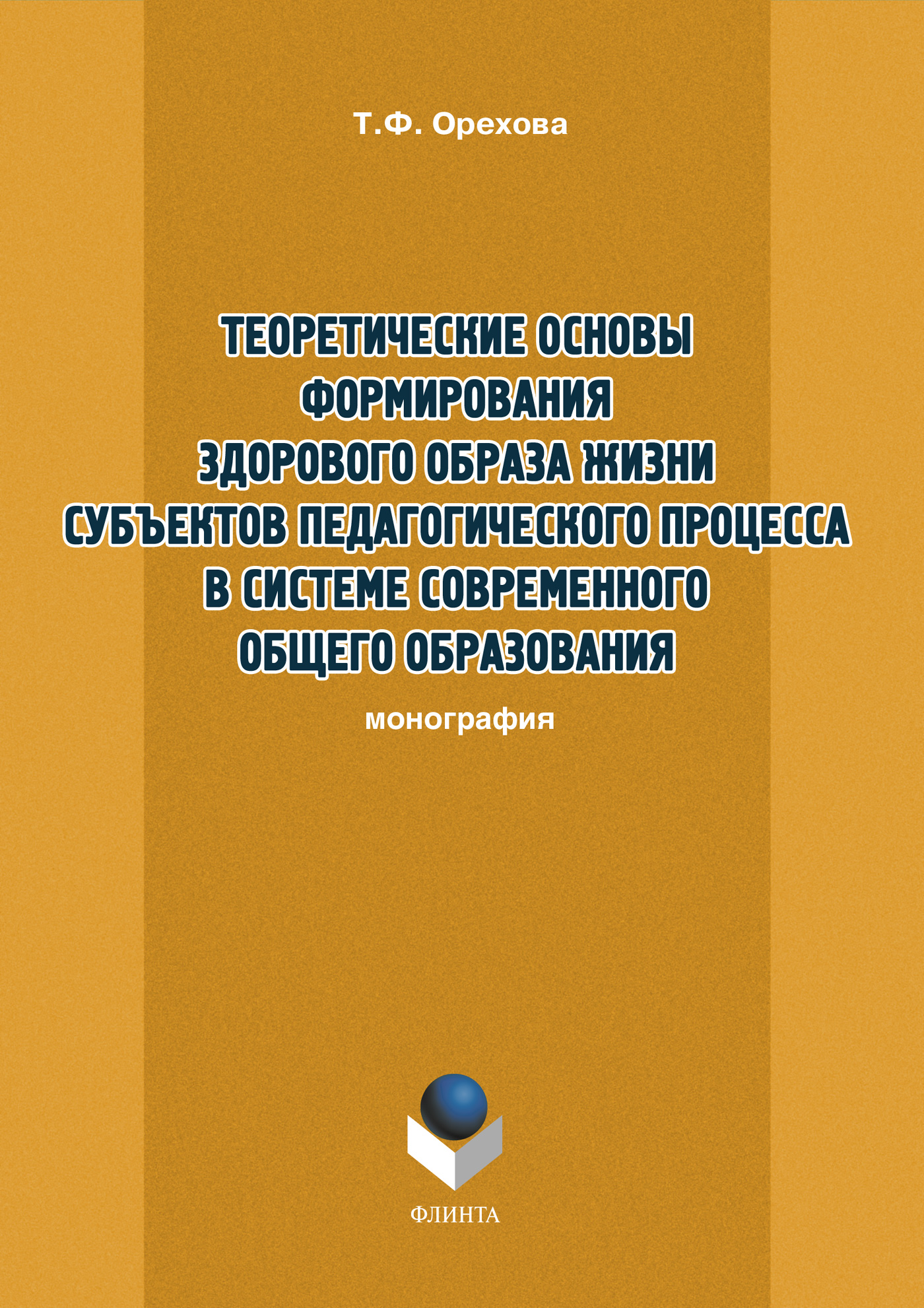 Обложка книги «Теоретические основы формирования здорового образа жизни субъектов педагогического процесса в системе современного общего образования»