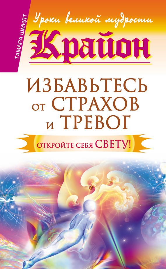 Обложка книги «Крайон. Избавьтесь от страхов и тревог. Откройте себя Свету!»
