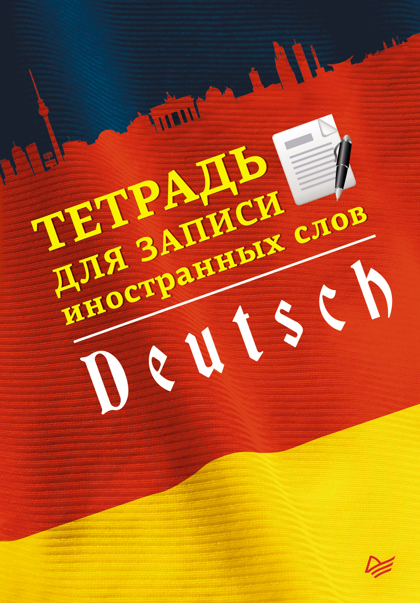Обложка книги «Тетрадь для записи иностранных слов. Немецкий язык»