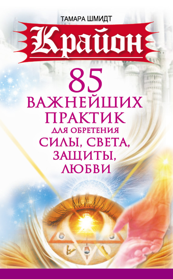 Обложка книги «Крайон. 85 важнейших практик для обретения Силы, Света, Защиты и Любви»