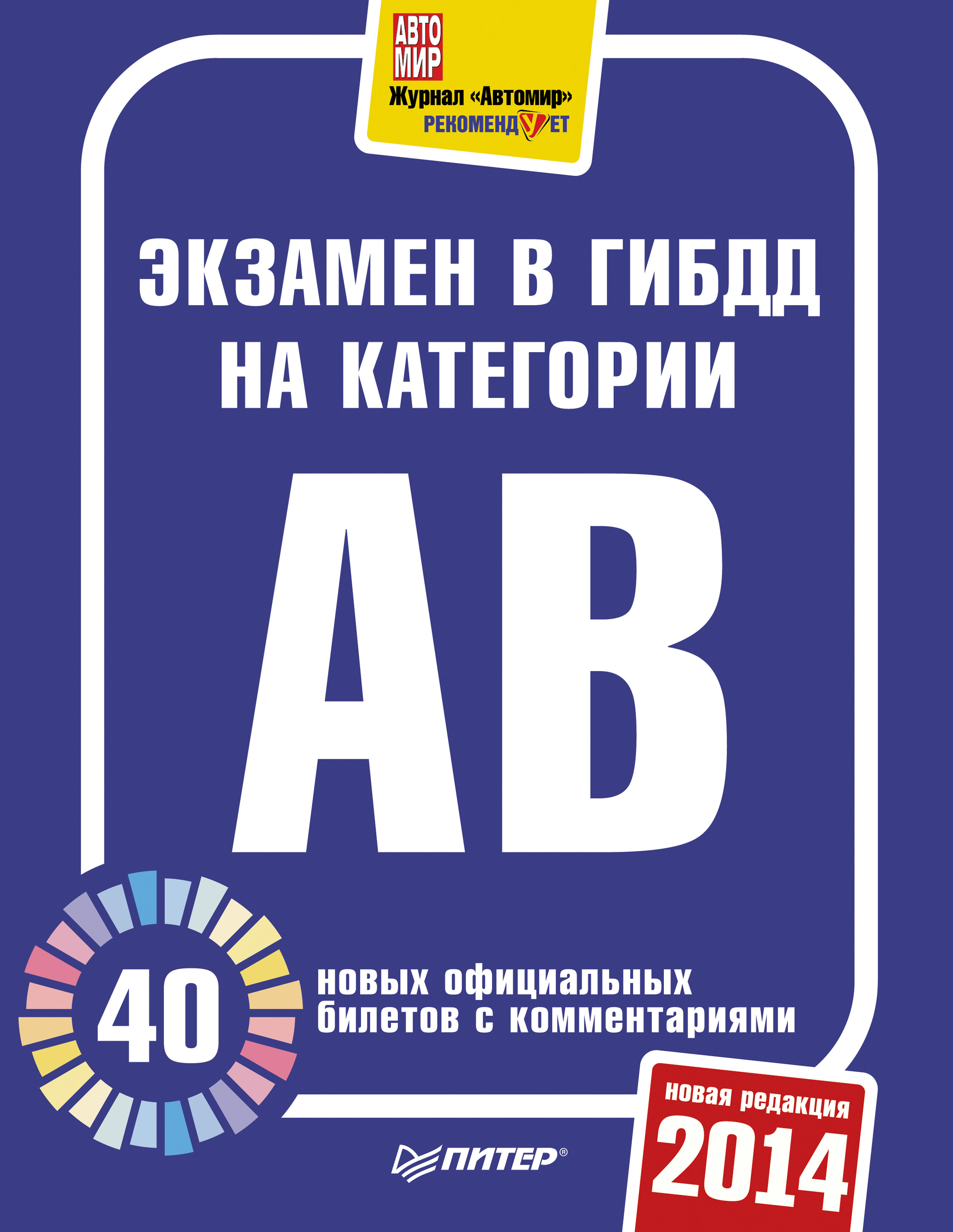 Обложка книги «Экзамен в ГИБДД 2014. 40 новых официальных билетов с комментариями. Категории А, B»