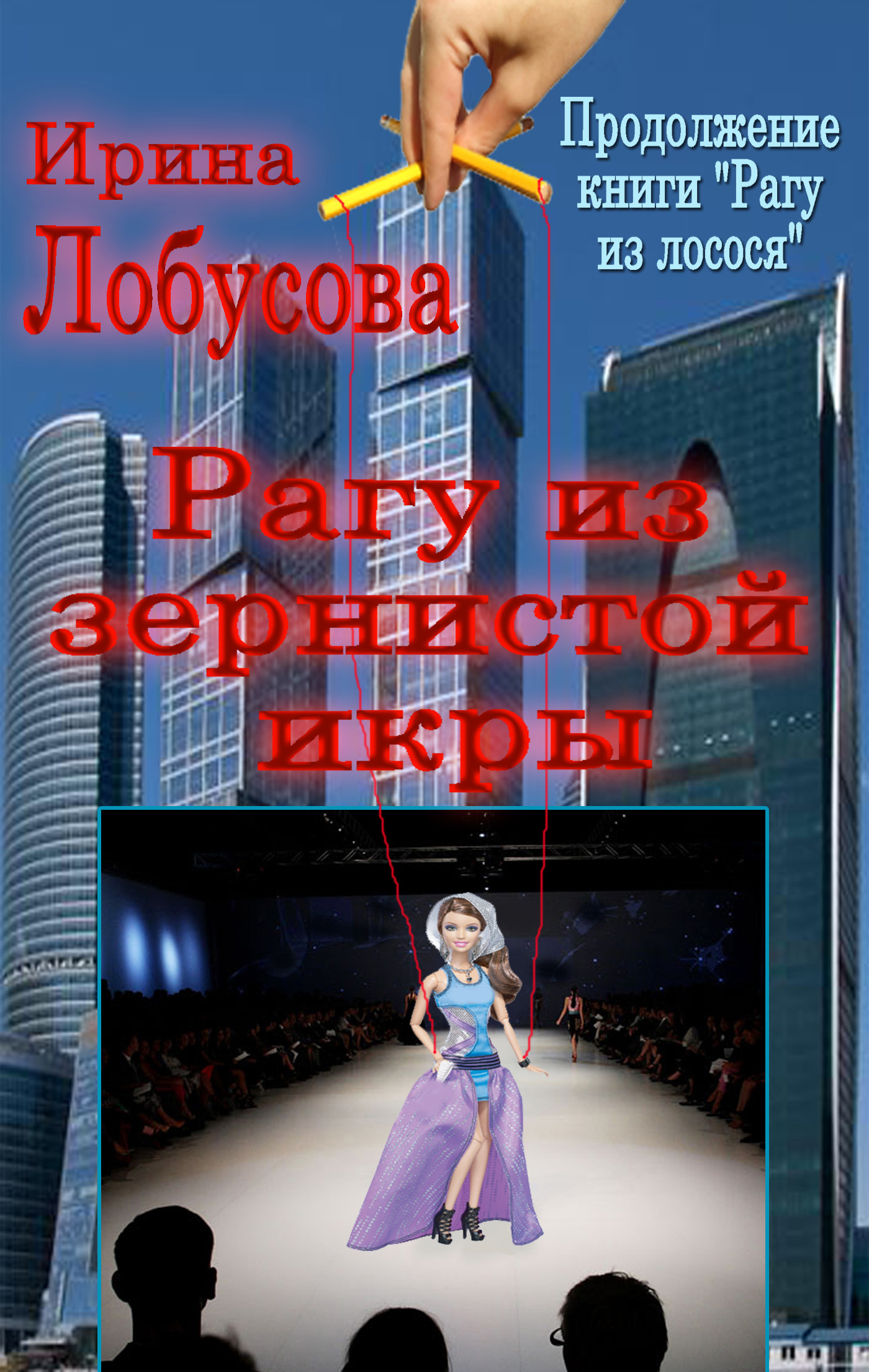 Обложка книги «Рагу из зернистой икры»