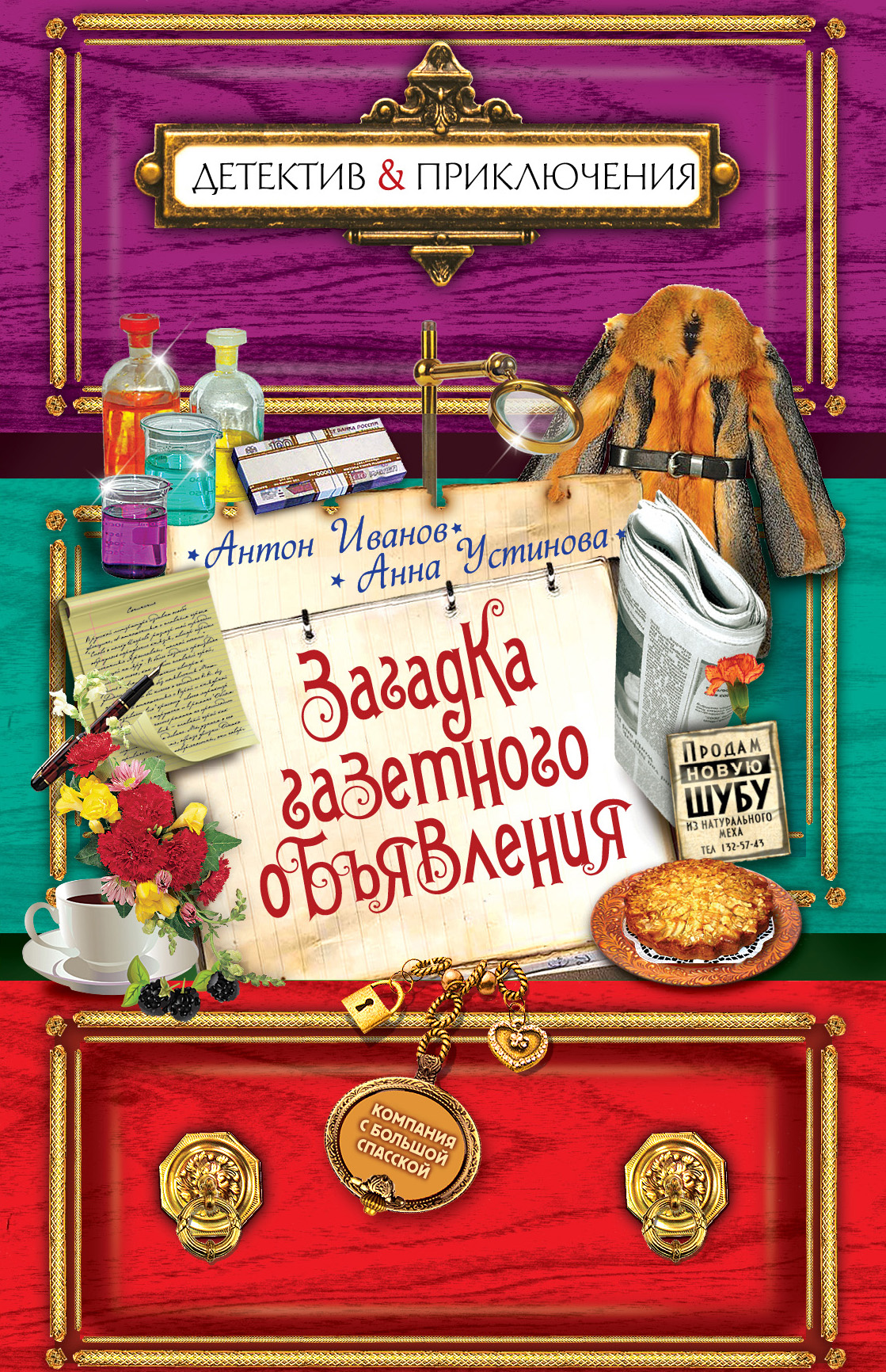 Обложка книги «Загадка газетного объявления»