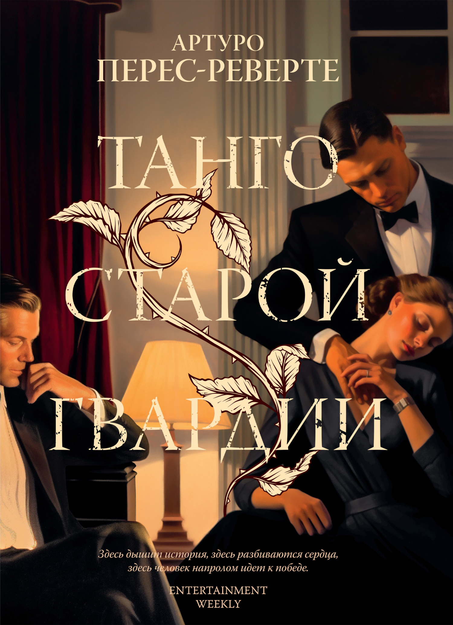 Обложка книги «Танго старой гвардии»