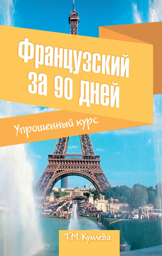 Обложка книги «Французский за 90 дней. Упрощенный курс»