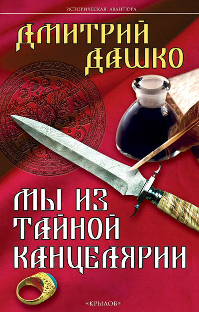 Обложка книги «Мы из Тайной канцелярии»