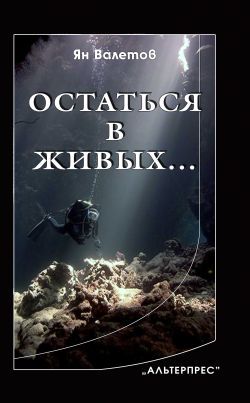Обложка книги «Остаться в живых»