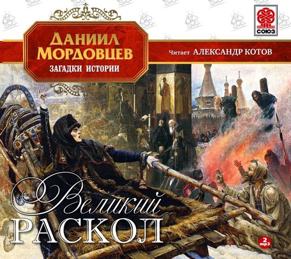 Обложка книги «Великий раскол»