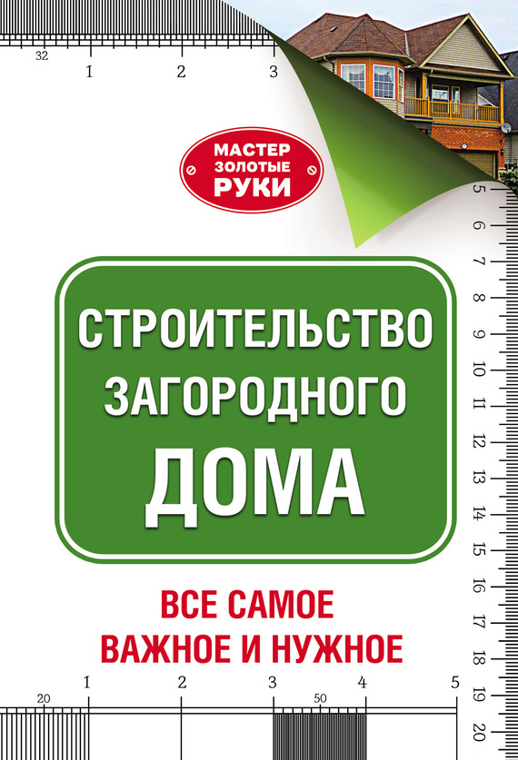 Обложка книги «Строительство загородного дома»