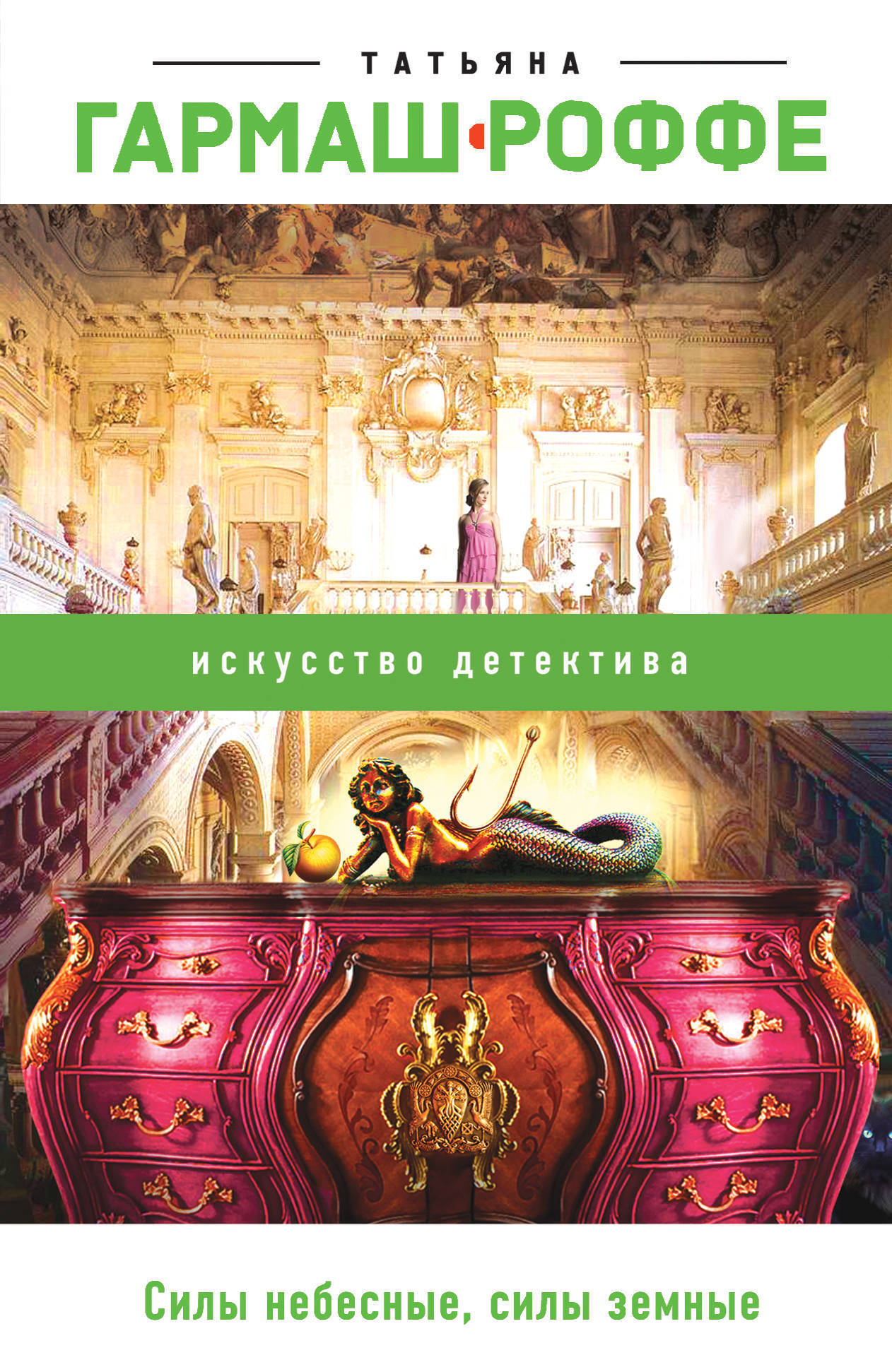 Обложка книги «Силы небесные, силы земные»