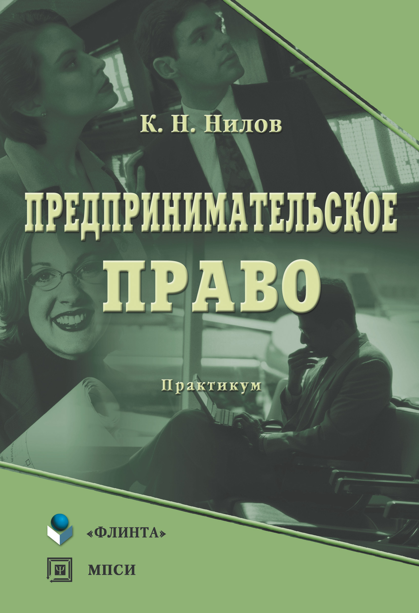 Обложка книги «Предпринимательское право: практикум»