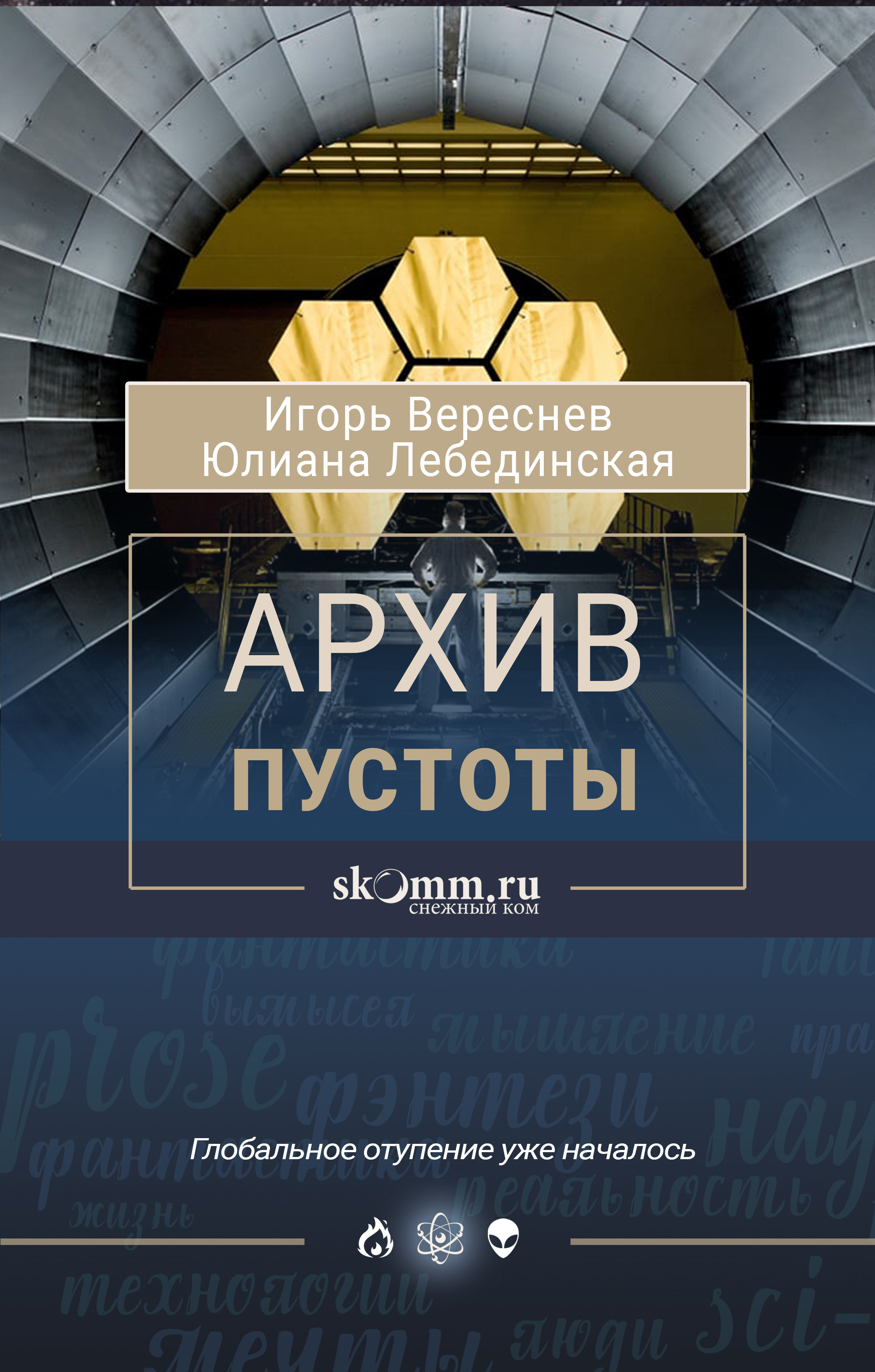 Обложка книги «Архив пустоты»