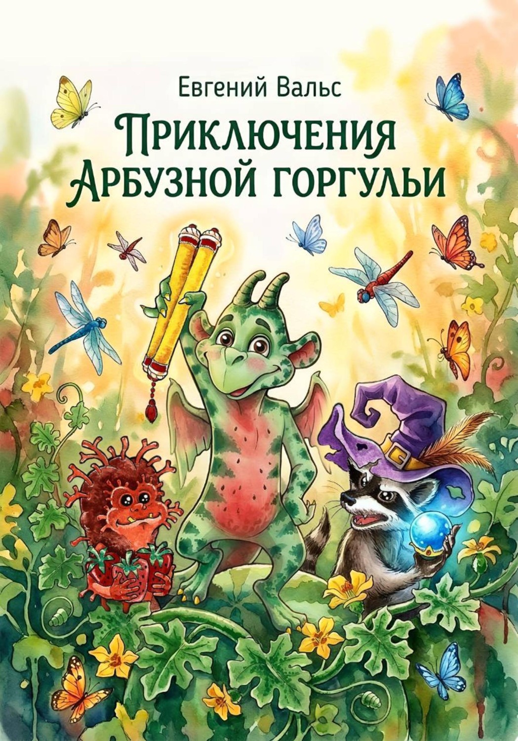 Обложка книги «Приключения арбузной горгульи»