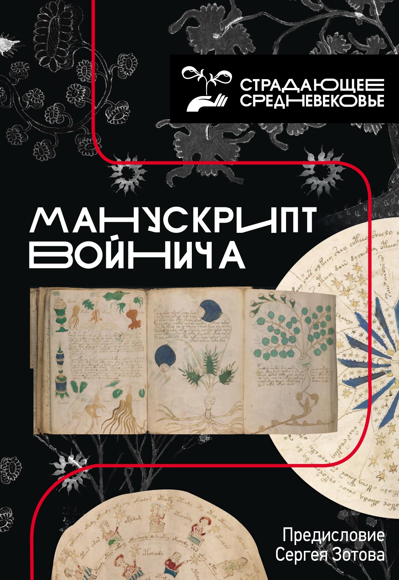 Обложка книги «Манускрипт Войнича»