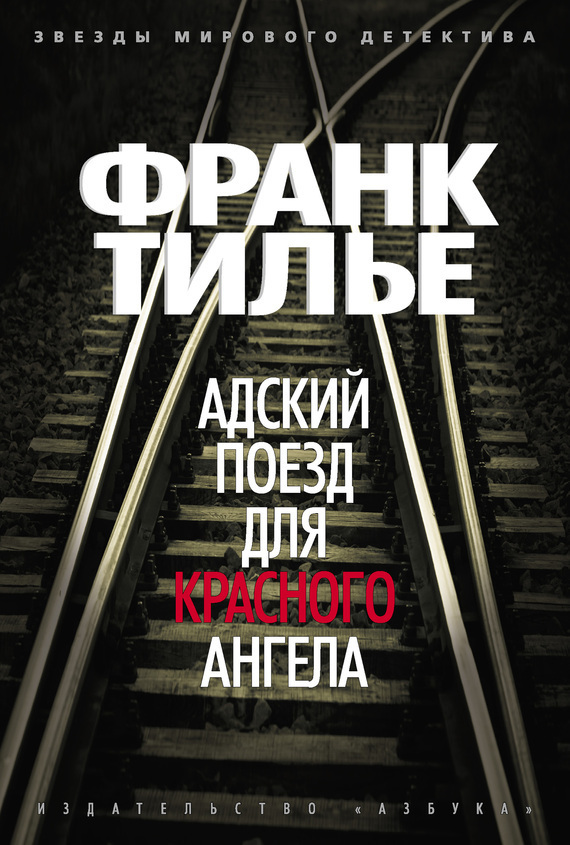 Обложка книги «Адский поезд для Красного Ангела»