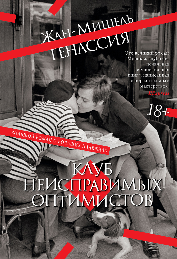 Обложка книги «Клуб неисправимых оптимистов»
