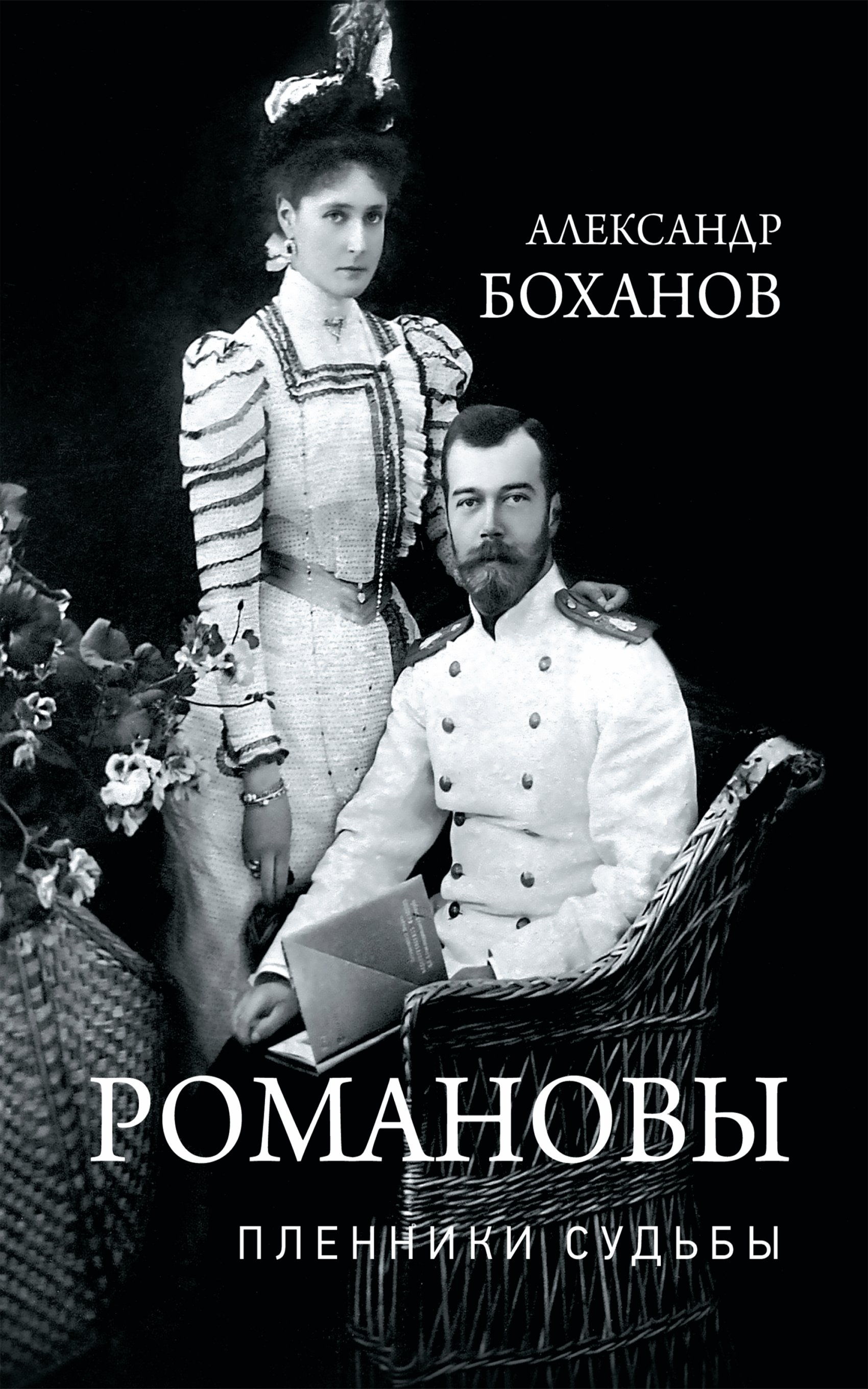 Обложка книги «Романовы. Пленники судьбы»