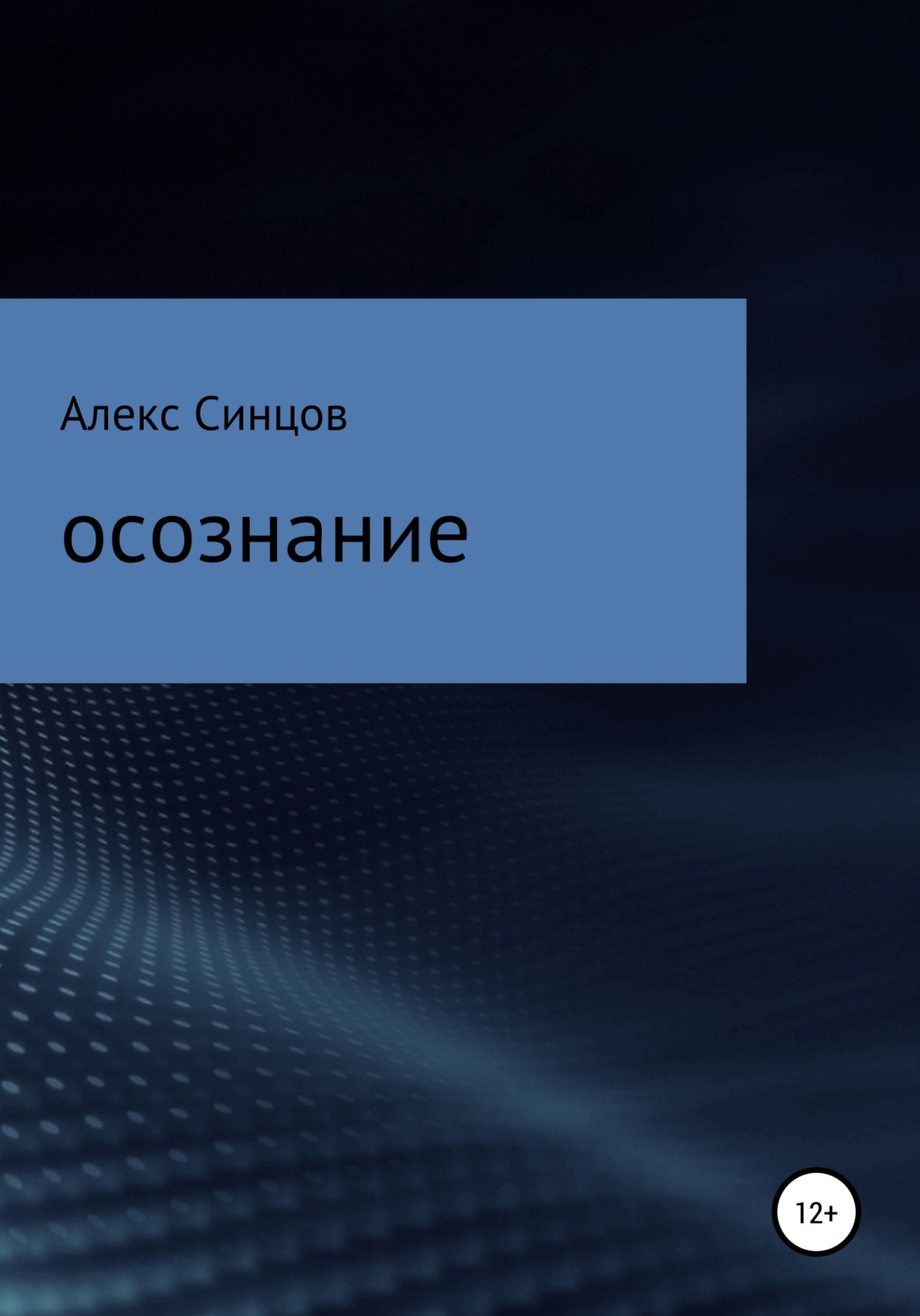 Обложка книги «Осознание»