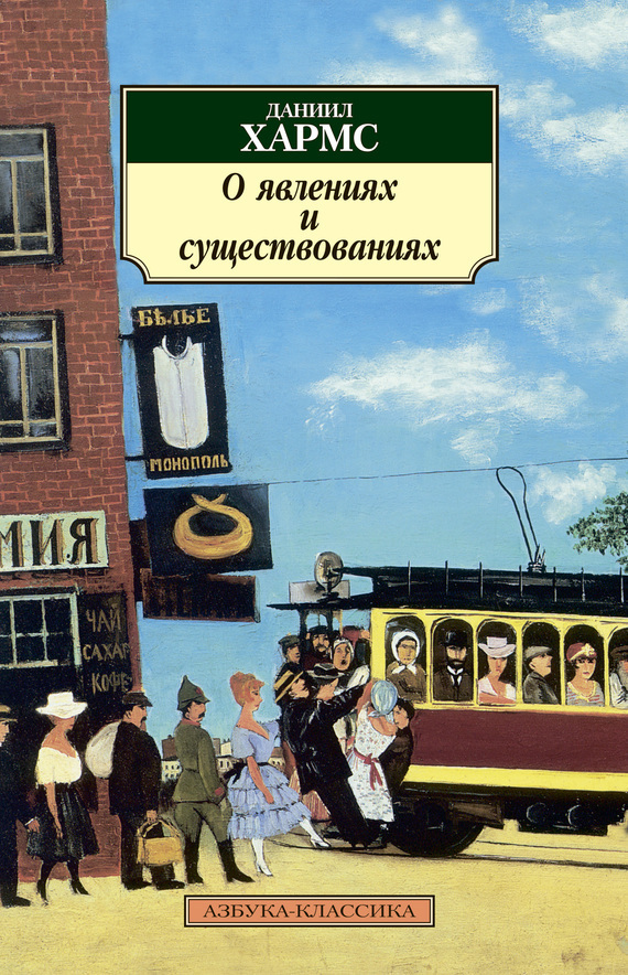 Обложка книги «О явлениях и существованиях (сборник)»