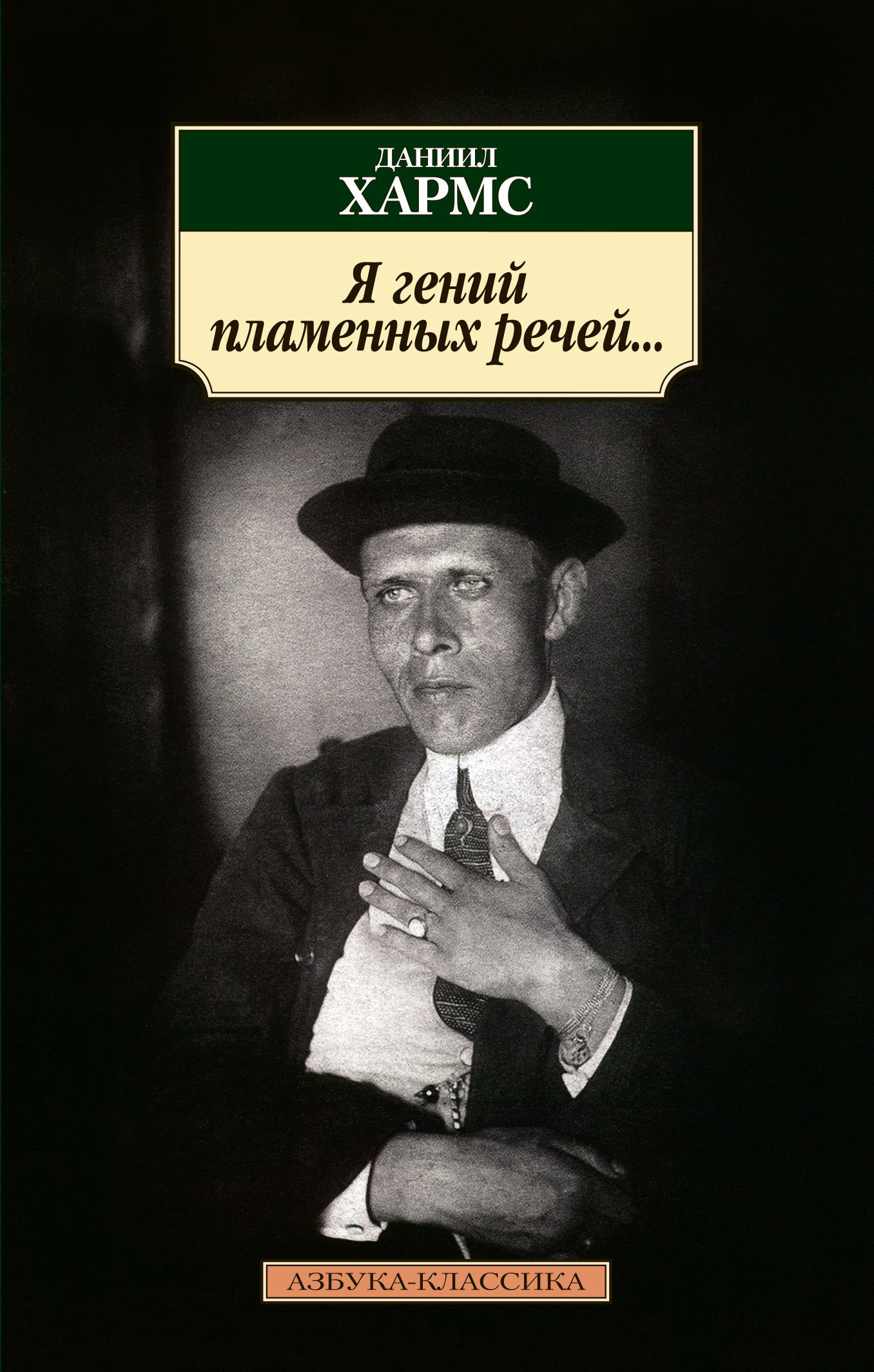 Обложка книги «Я гений пламенных речей… (сборник)»
