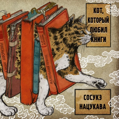 Обложка книги «Кот, который любил книги»