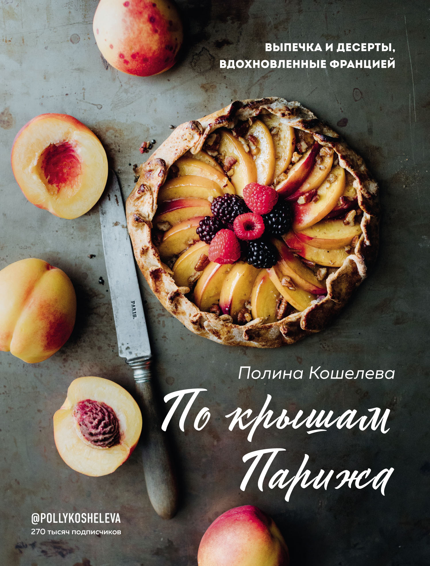 Обложка книги «По крышам Парижа. Выпечка и десерты, вдохновленные Францией»
