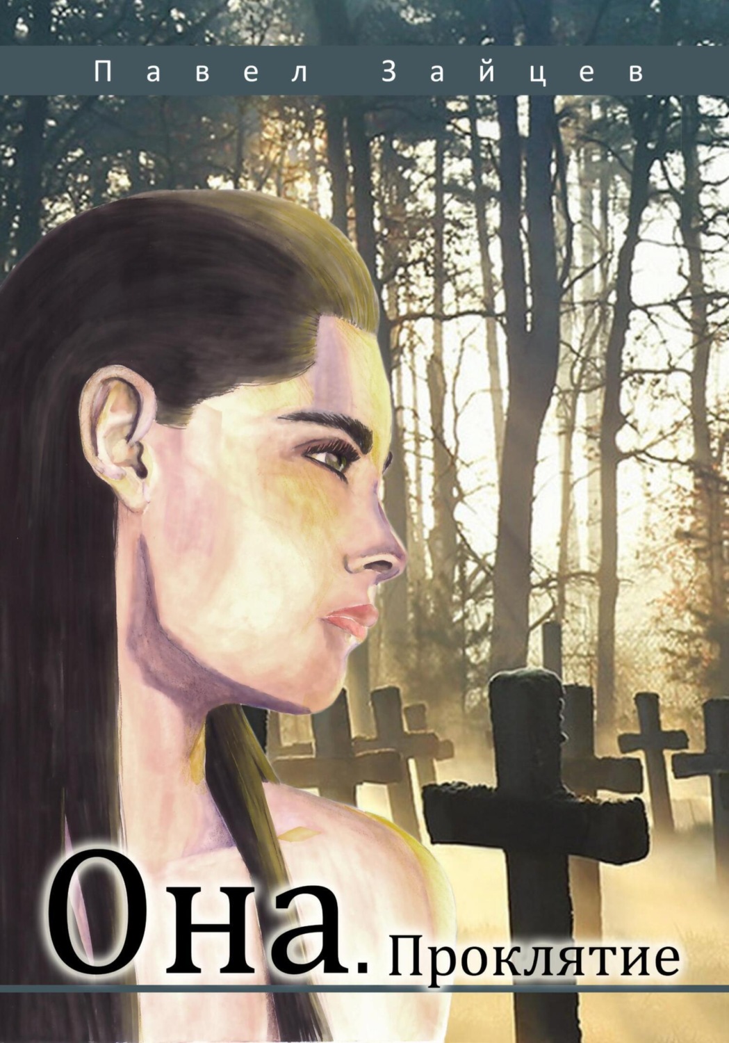 Обложка книги «Она. Проклятие»
