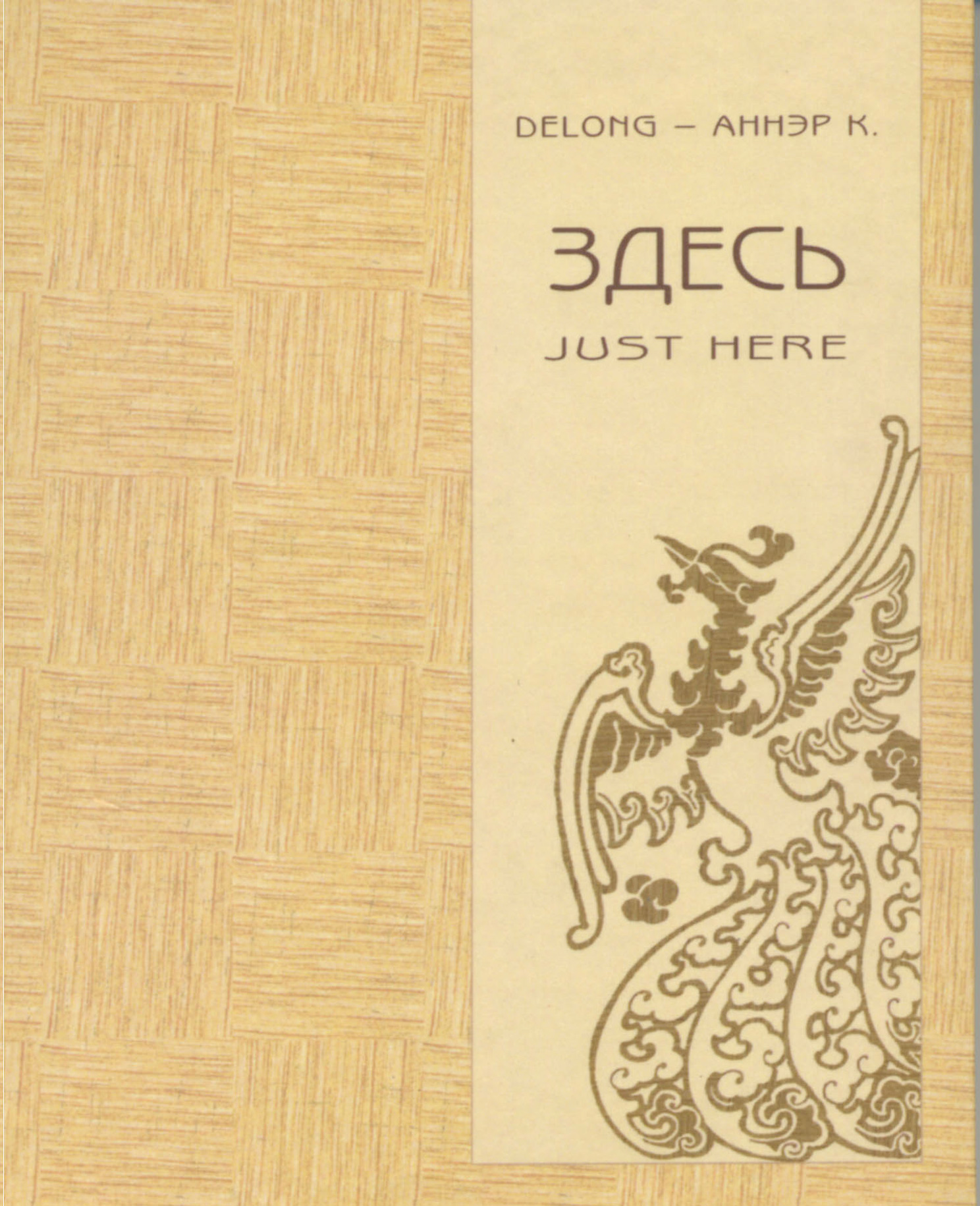 Обложка книги «Здесь. Just here»