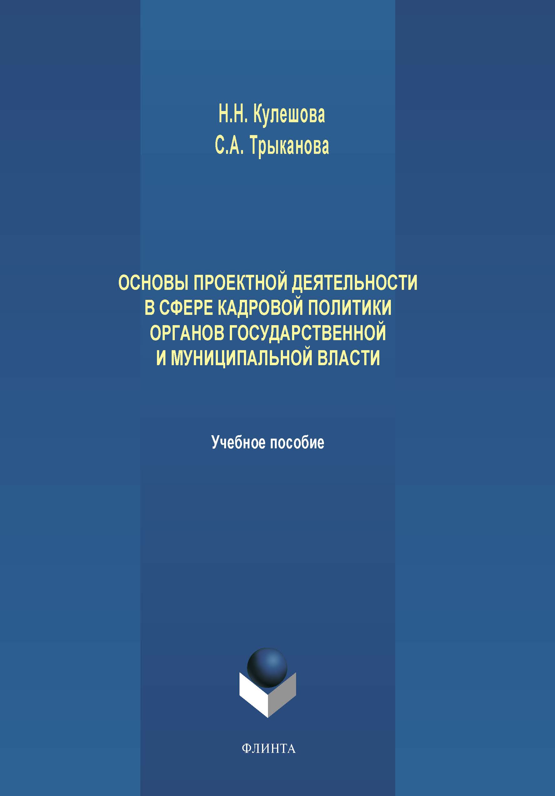 Обложка книги «Основы проектной деятельности в сфере кадровой политики органов государственной и муниципальной власти»