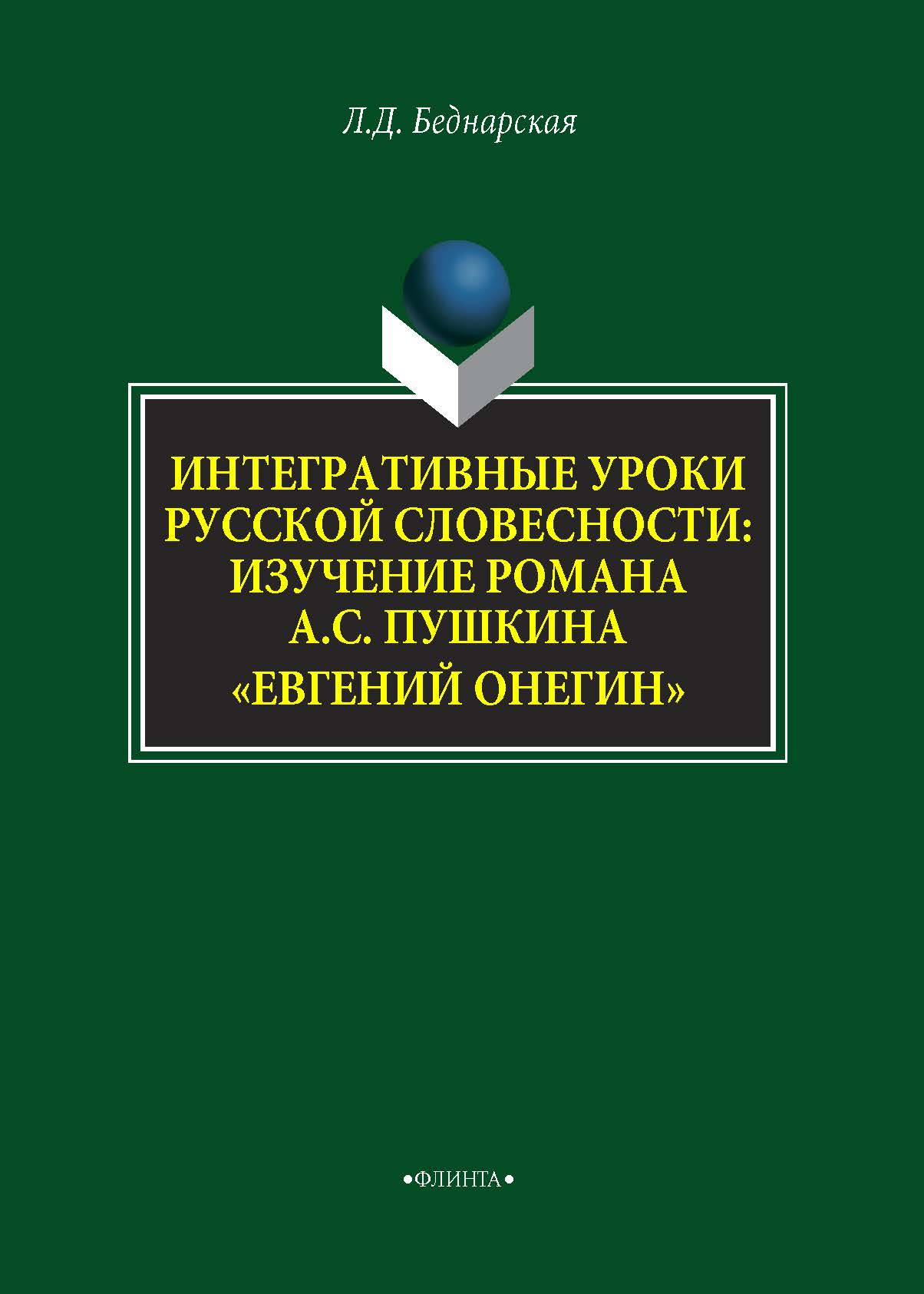 Обложка книги «Интегративные уроки русской словесности. Изучение романа А. С. Пушкина «Евгений Онегин»»