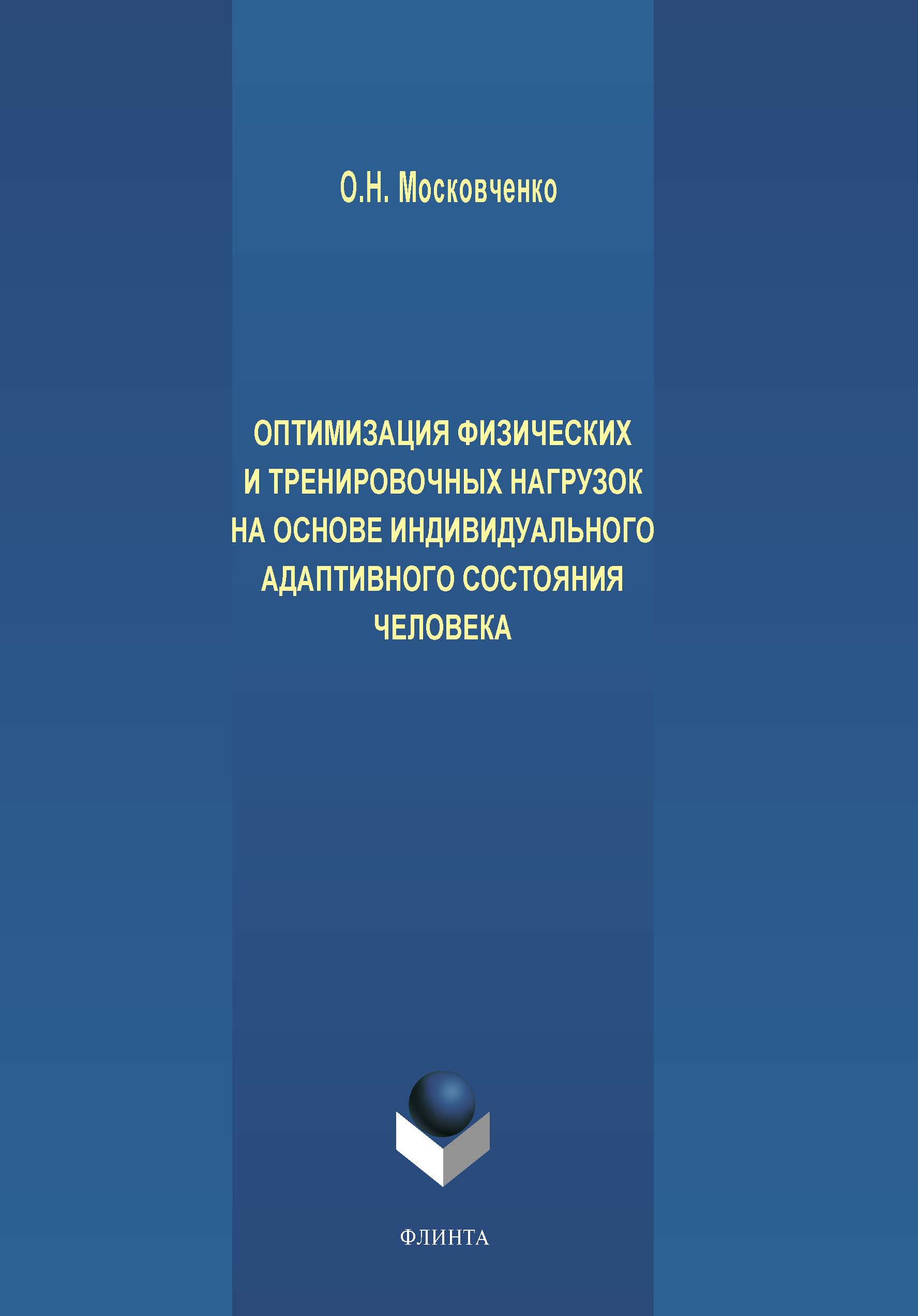 Обложка книги «Оптимизация физических и тренировочных нагрузок на основе индивидуального адаптивного состояния человека»