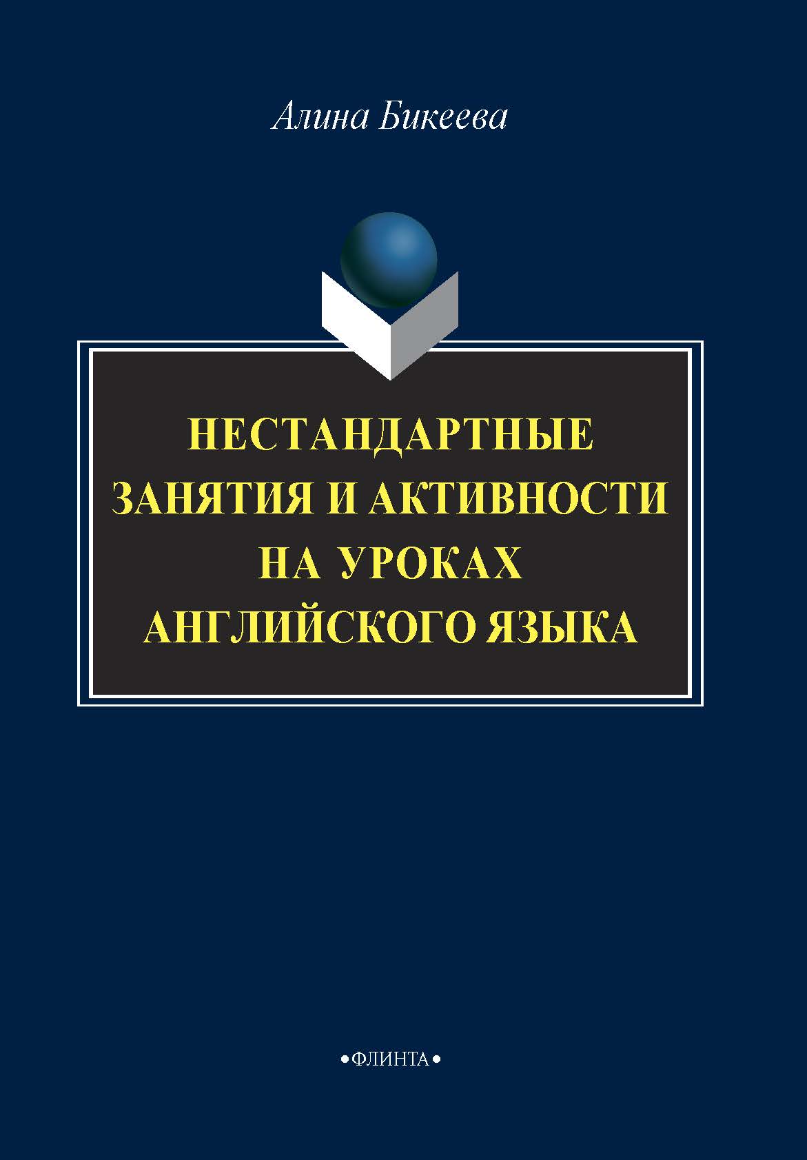 Обложка книги «Нестандартные занятия и активности на уроках английского языка»