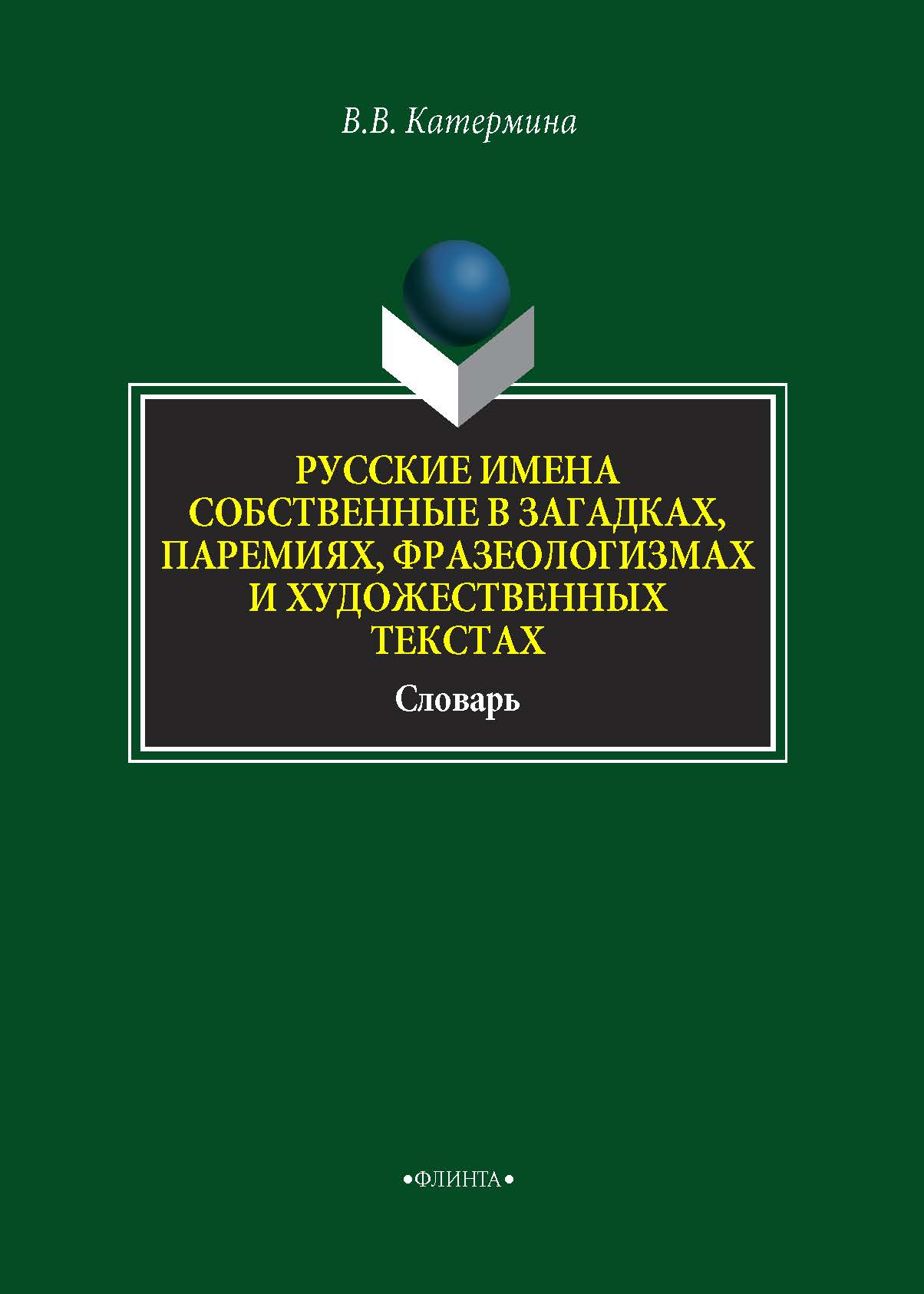 Обложка книги «Русские имена собственные в загадках, паремиях, фразеологизмах и художественных текстах»