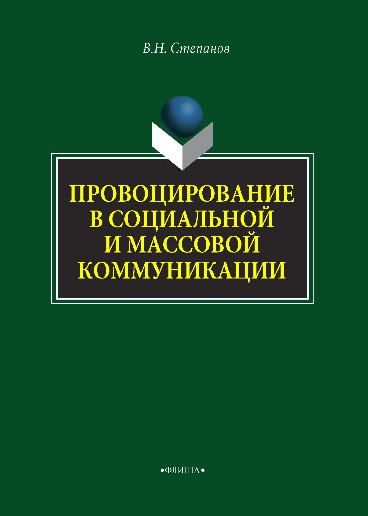 Обложка книги «Провоцирование в социальной и массовой коммуникации»