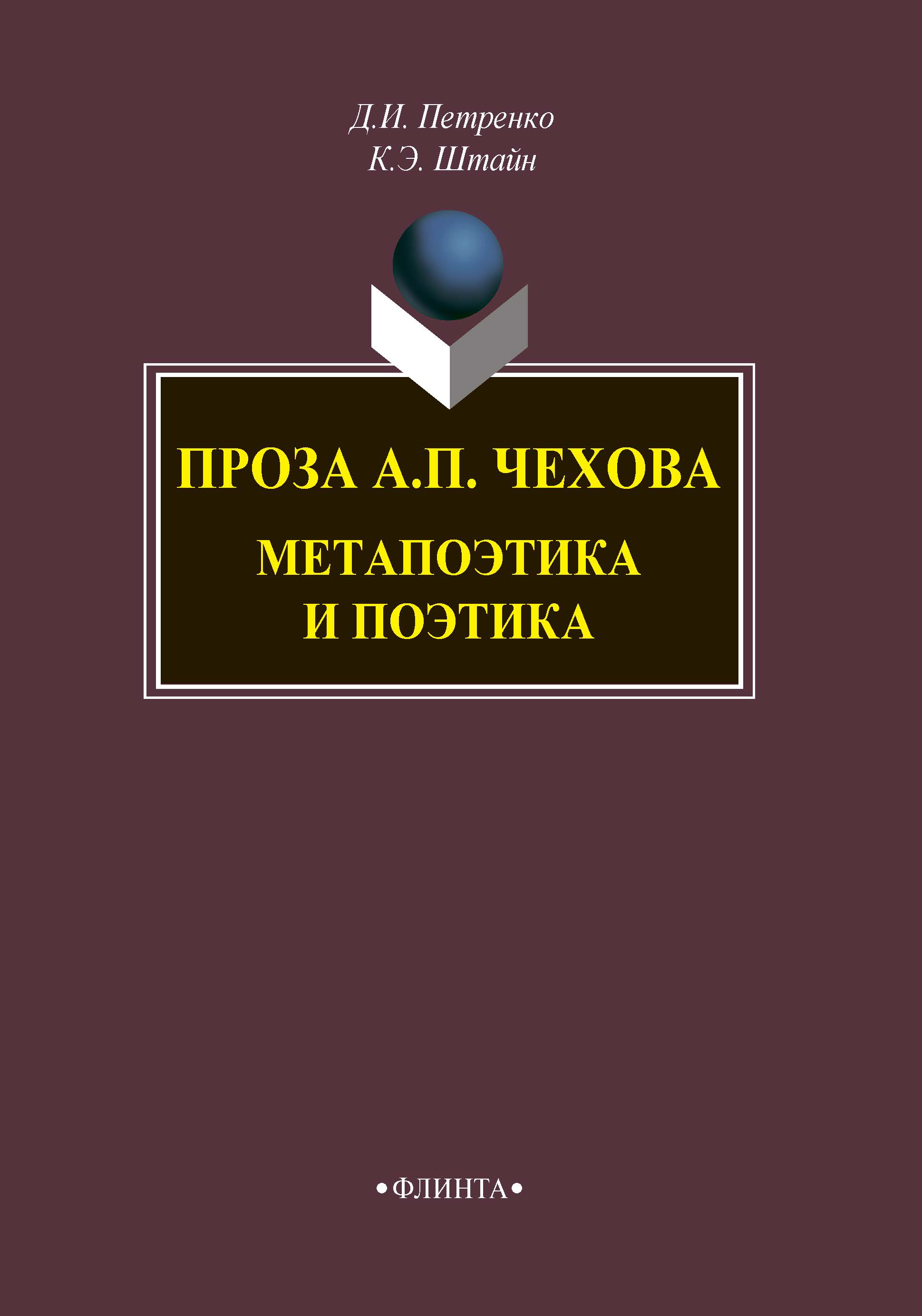 Обложка книги «Проза А. П. Чехова. Метапоэтика и поэтика»