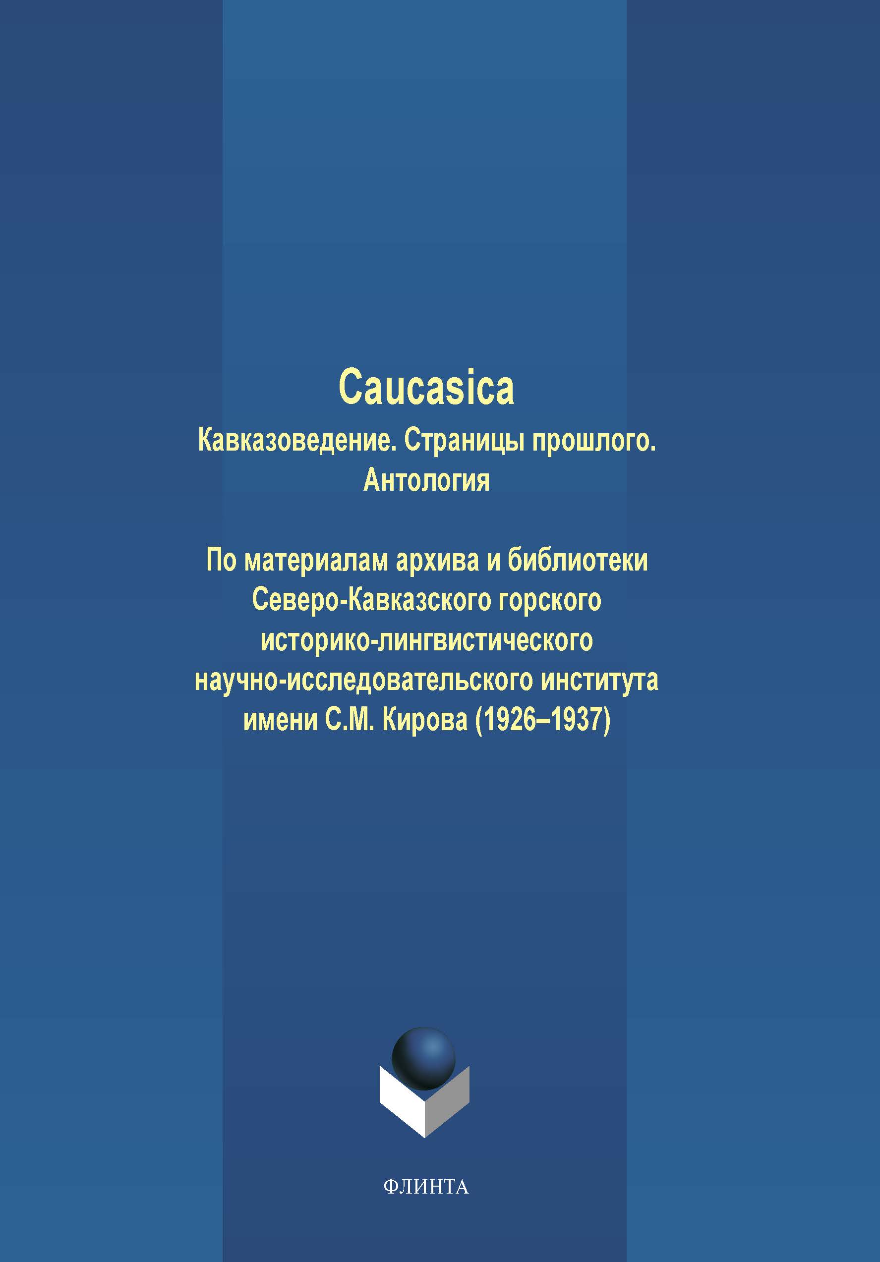 Обложка книги «Caucasica. Кавказоведение. Страницы прошлого»