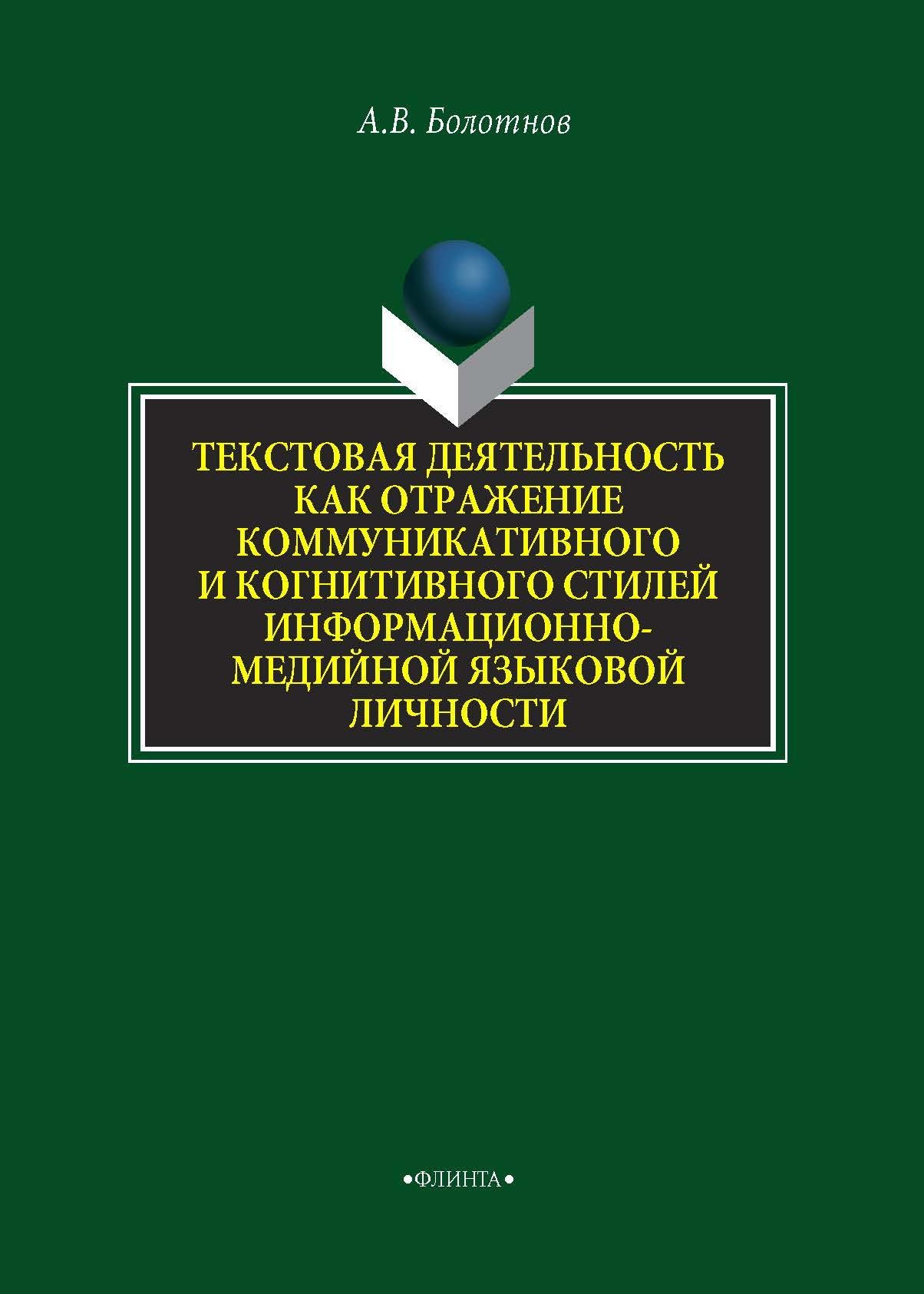 Обложка книги «Текстовая деятельность как отражение коммуникативного и когнитивного стилей информационно-медийной языковой личности»